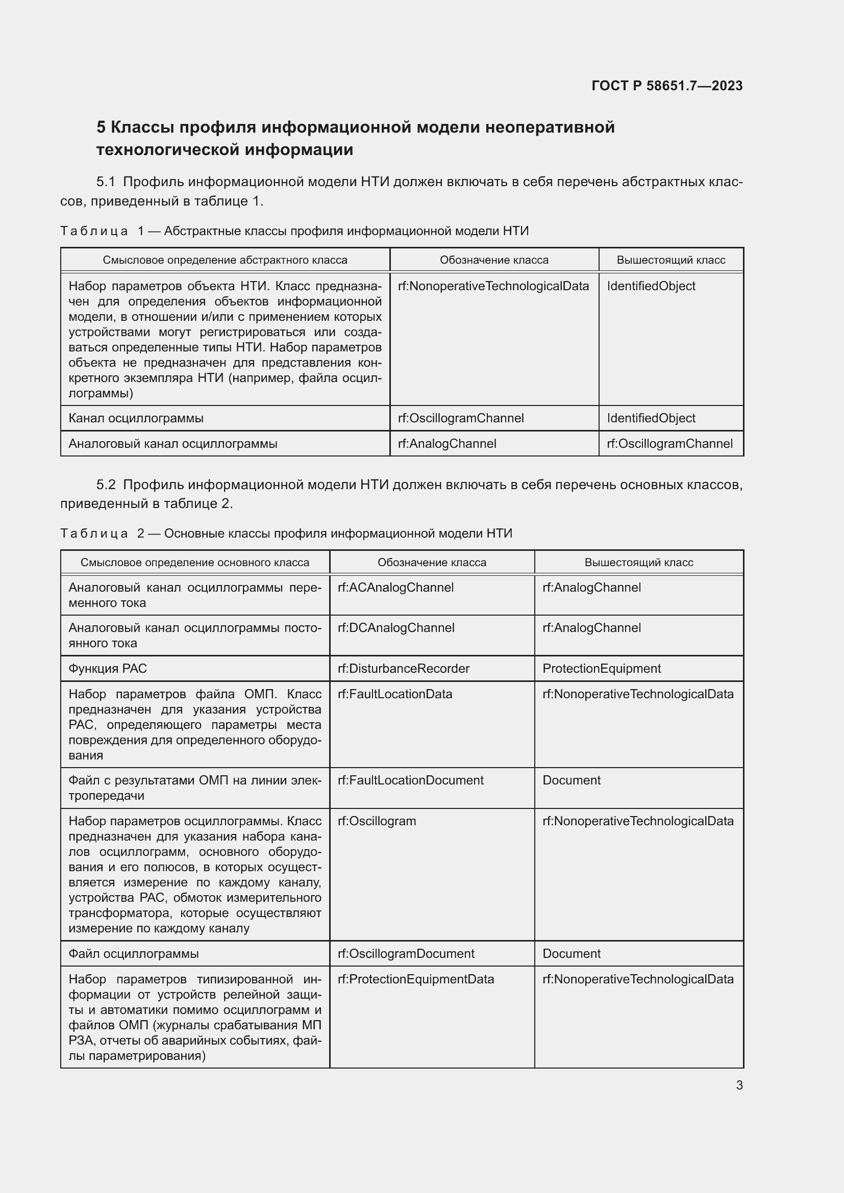 Страница 7 ГОСТ Р 58651.7-2023