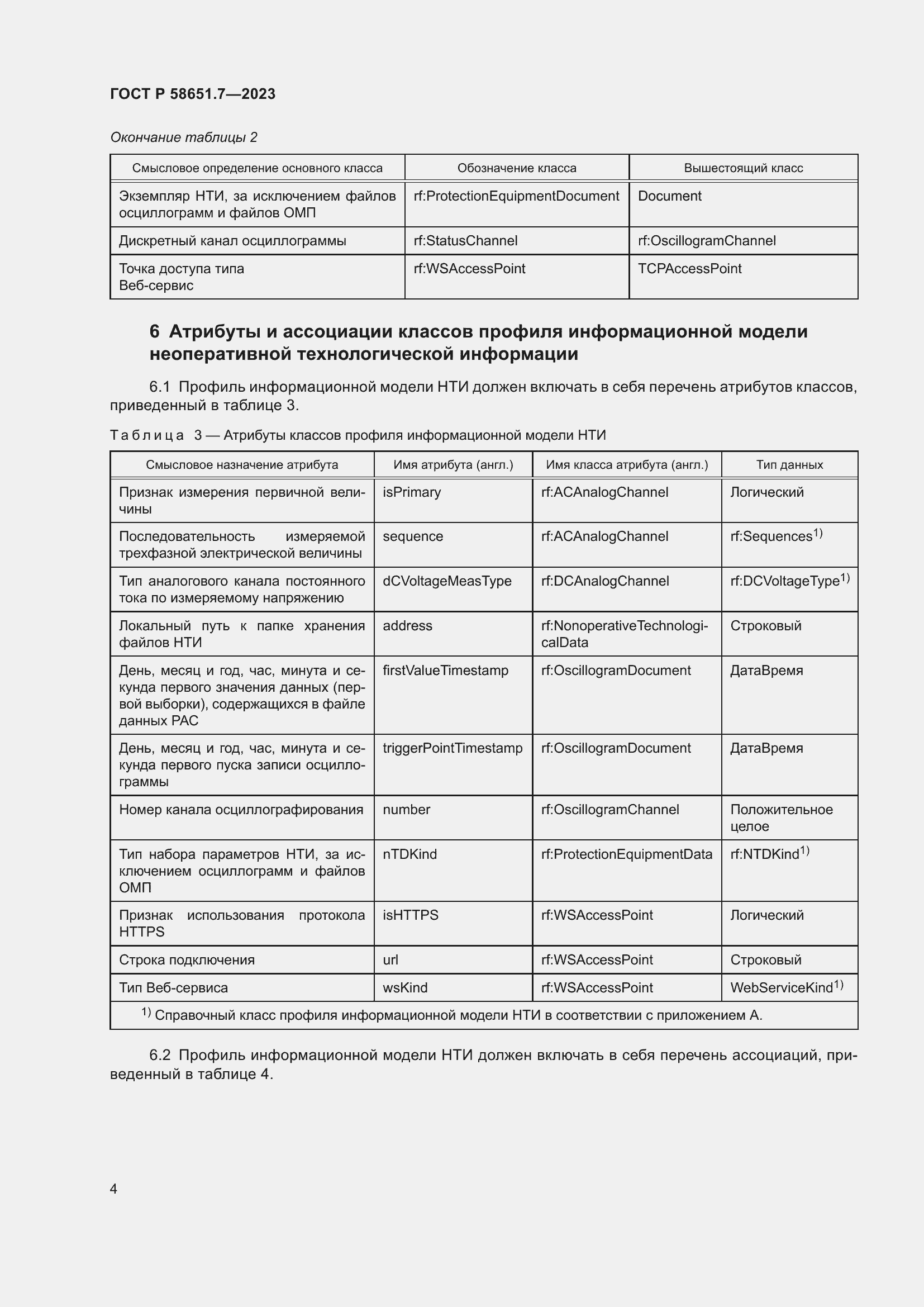 Страница 8 ГОСТ Р 58651.7-2023