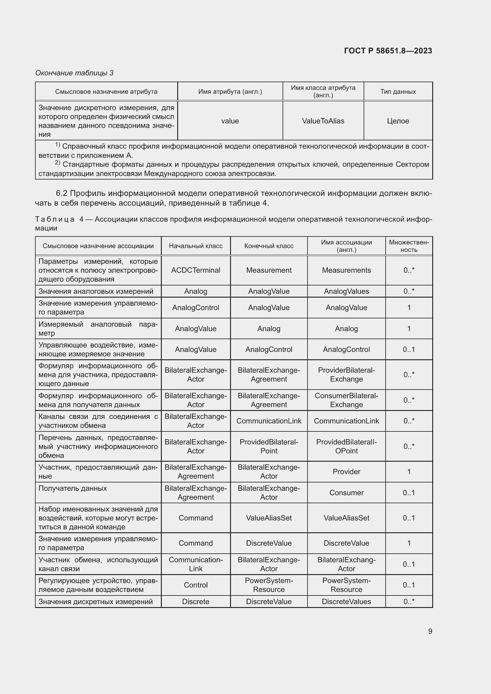 Страница 13 ГОСТ Р 58651.8-2023