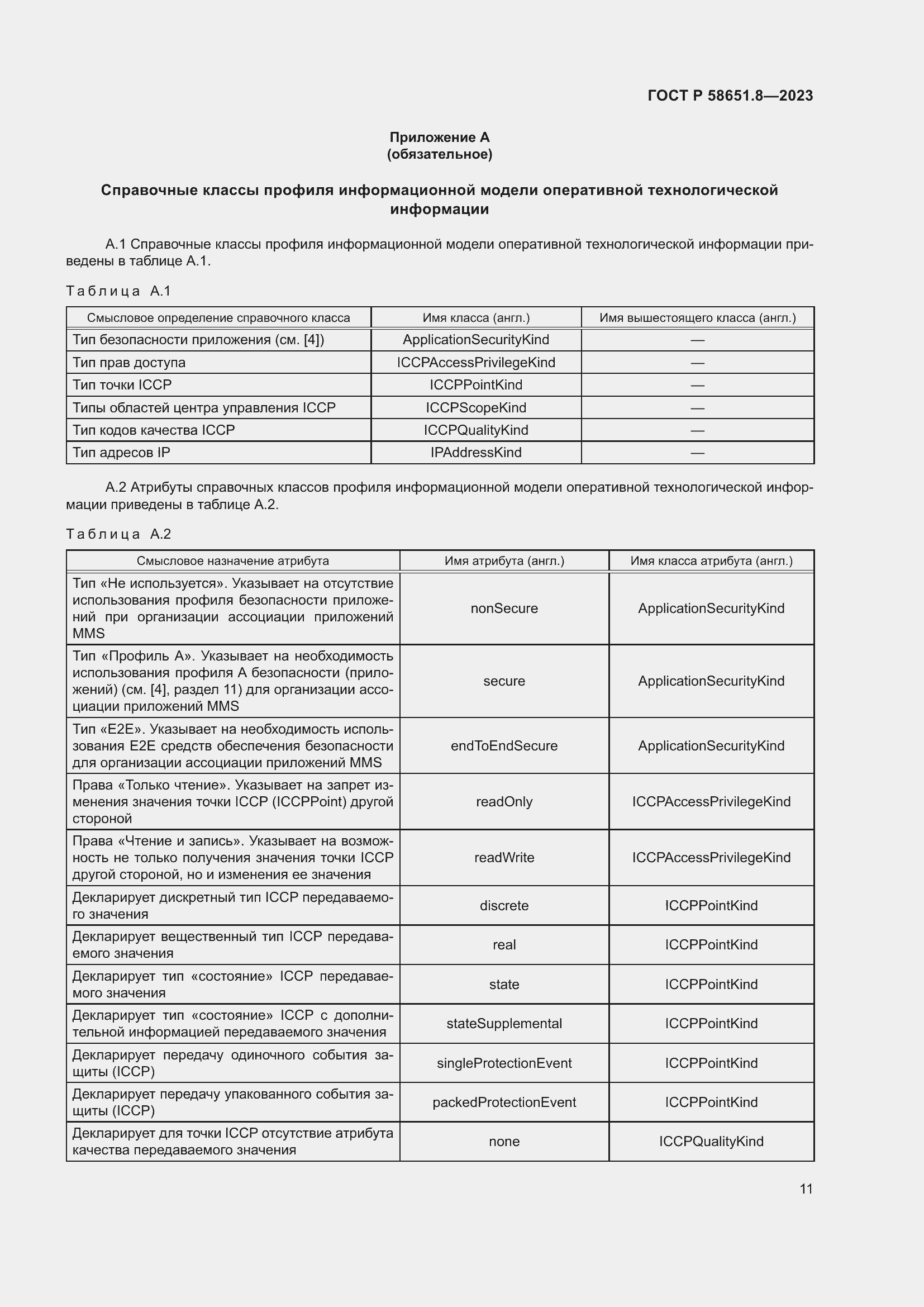Страница 15 ГОСТ Р 58651.8-2023