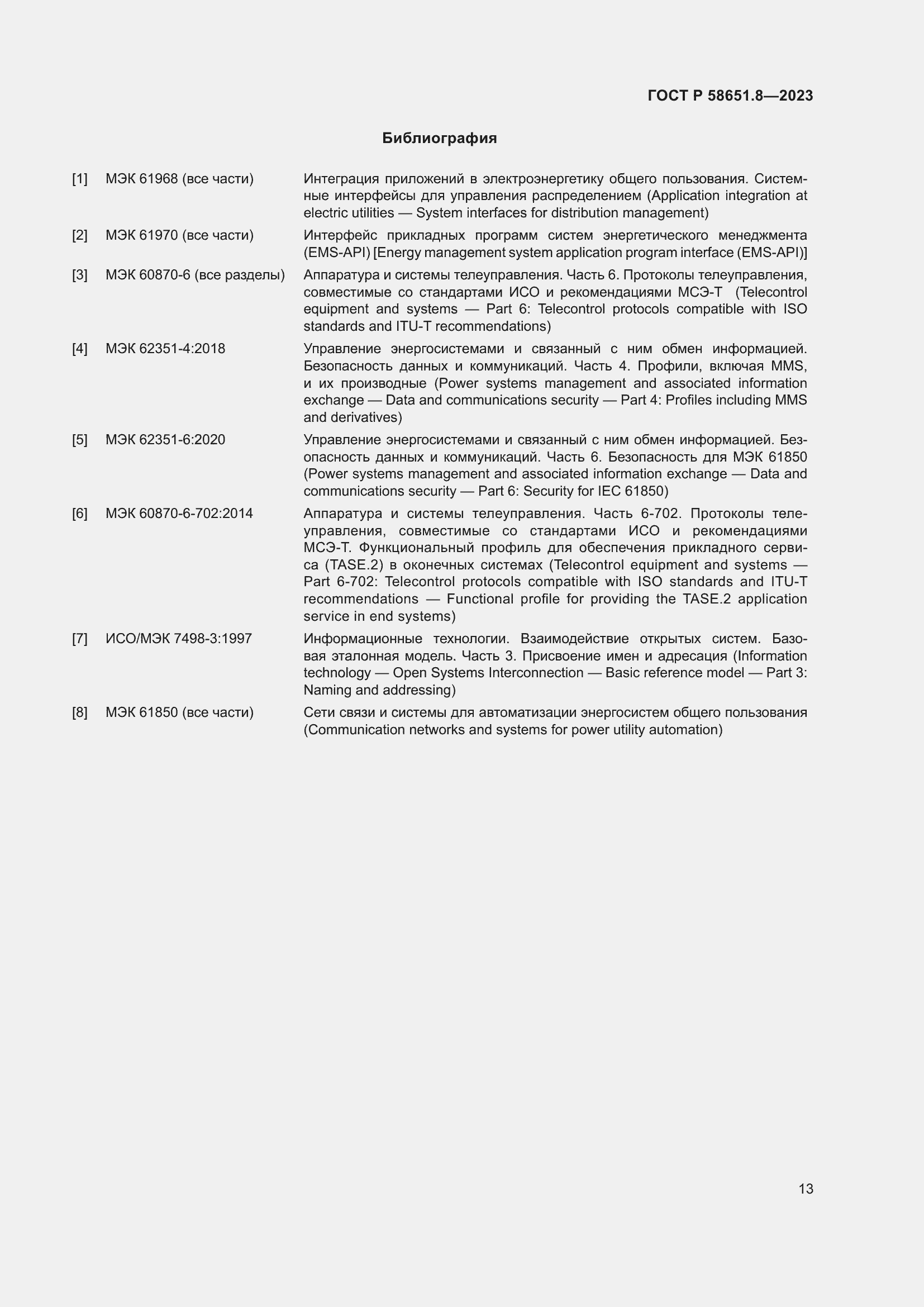 Страница 17 ГОСТ Р 58651.8-2023