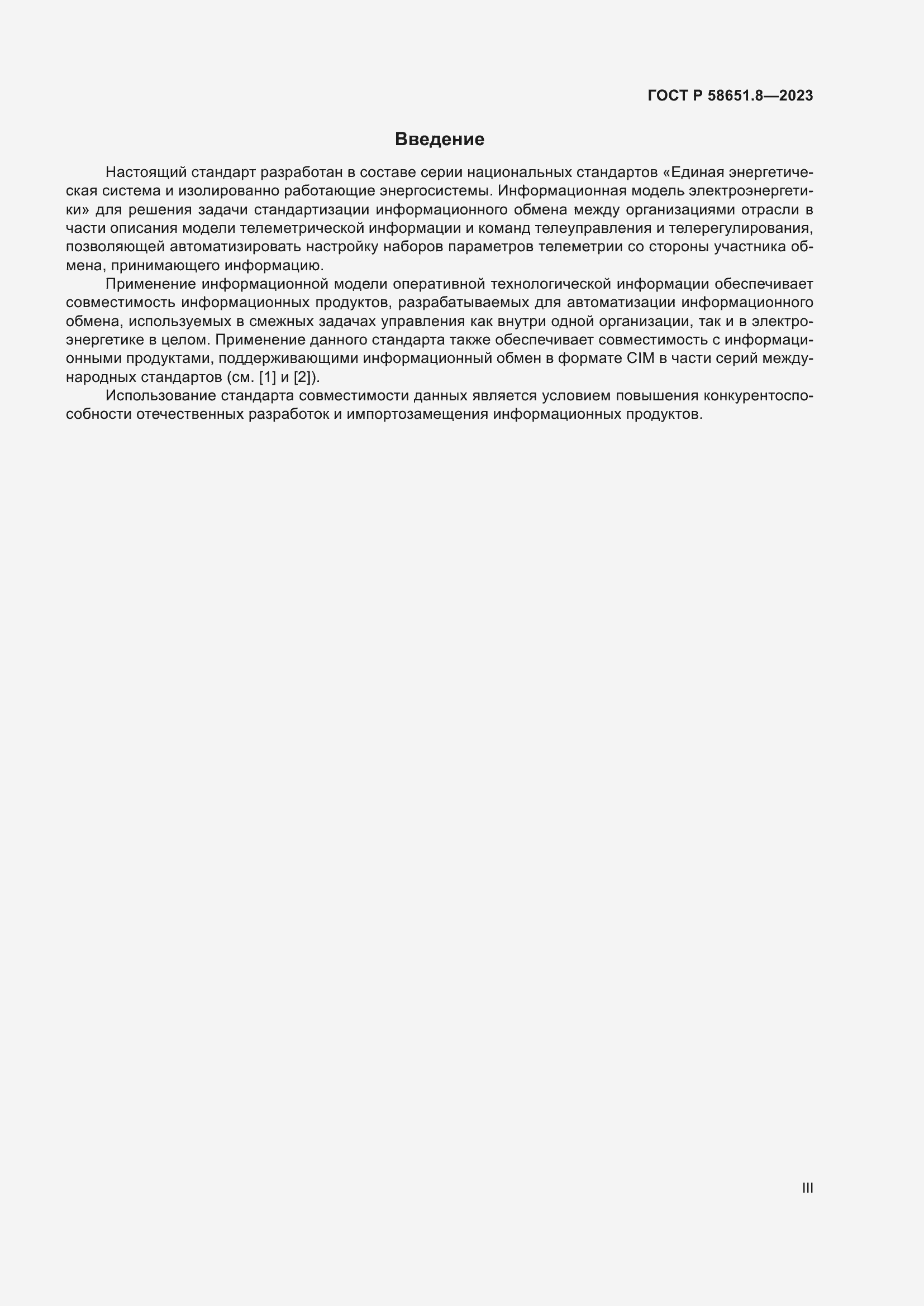 Страница 3 ГОСТ Р 58651.8-2023