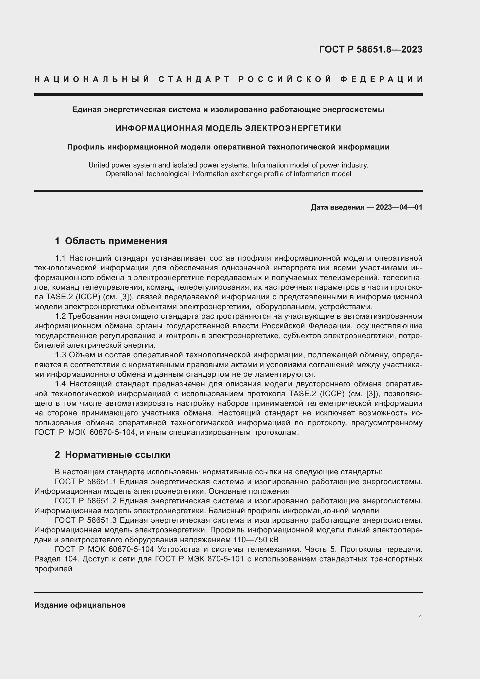 Страница 5 ГОСТ Р 58651.8-2023