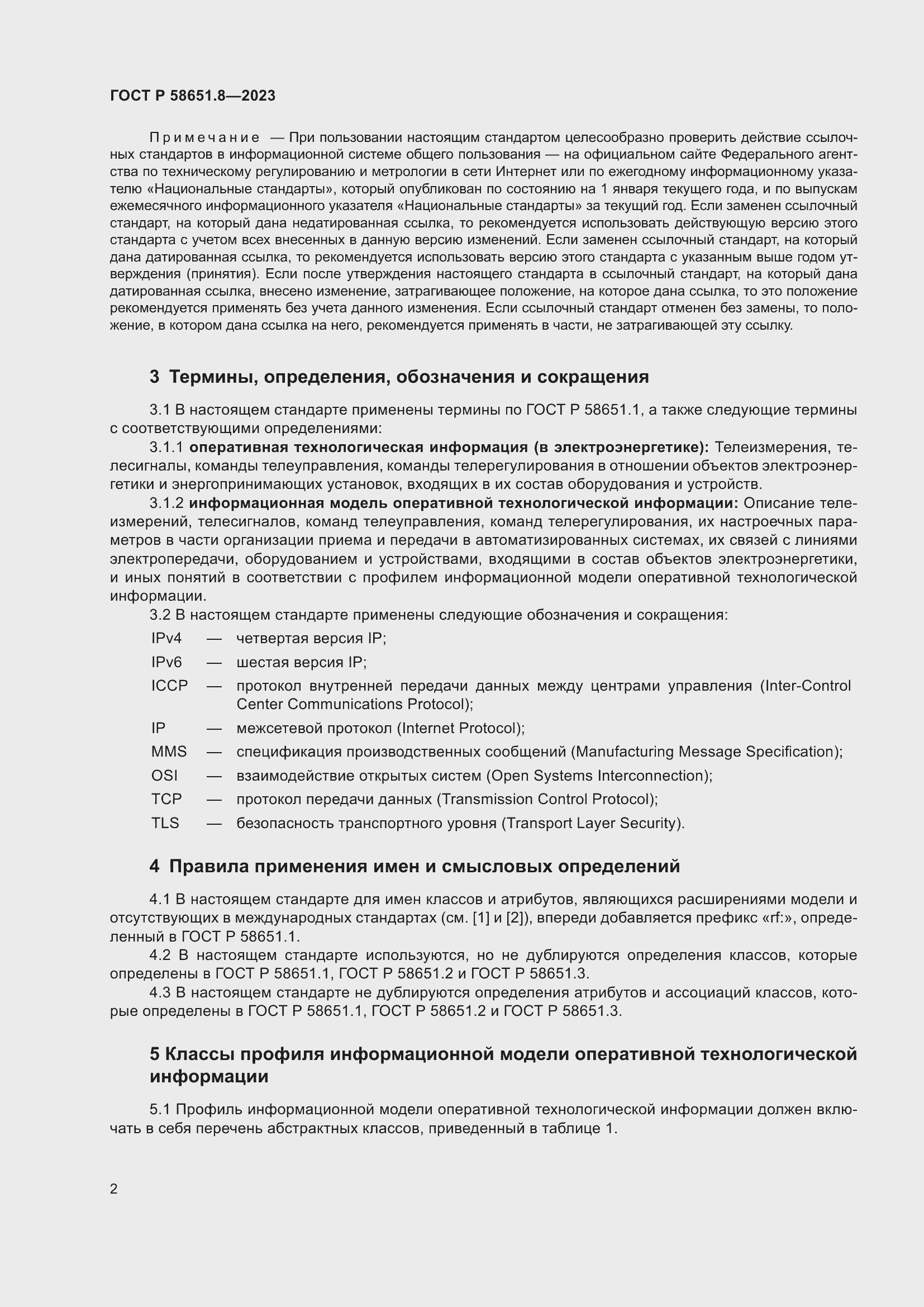 Страница 6 ГОСТ Р 58651.8-2023