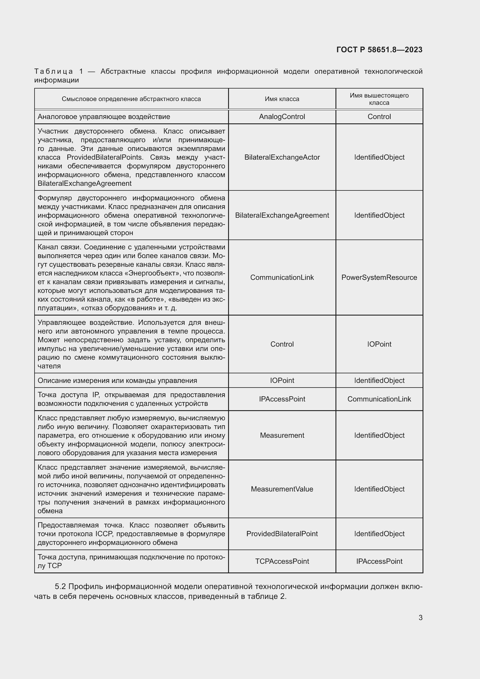 Страница 7 ГОСТ Р 58651.8-2023