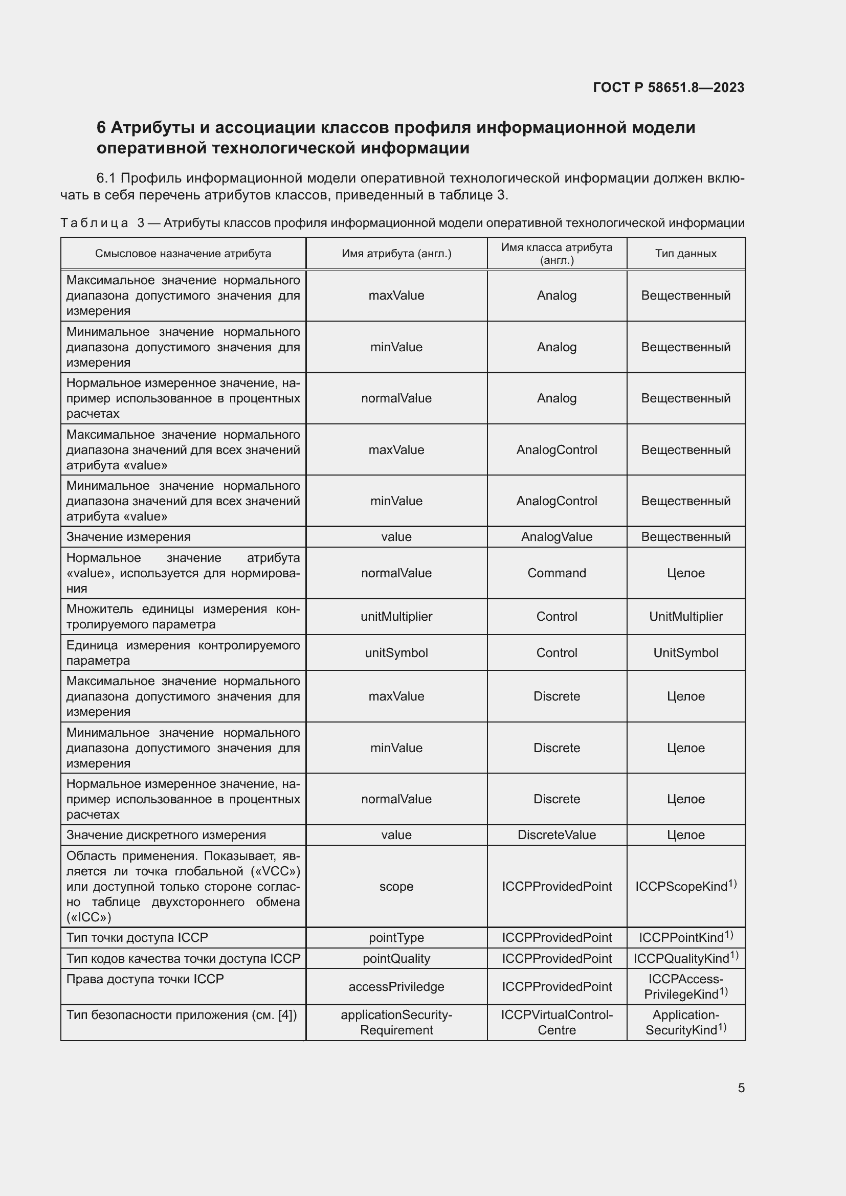 Страница 9 ГОСТ Р 58651.8-2023