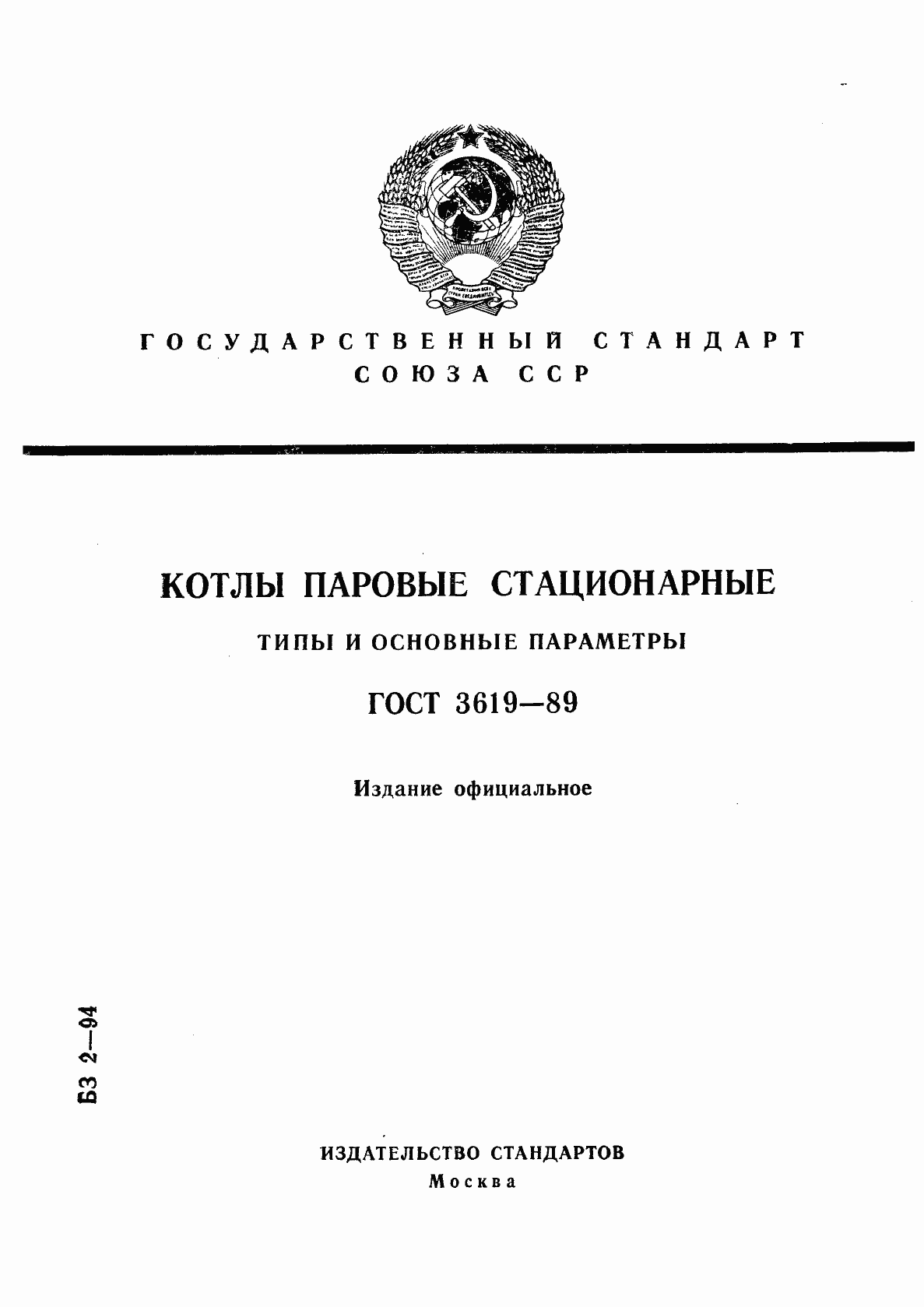 Страница 1 ГОСТ 3619-89