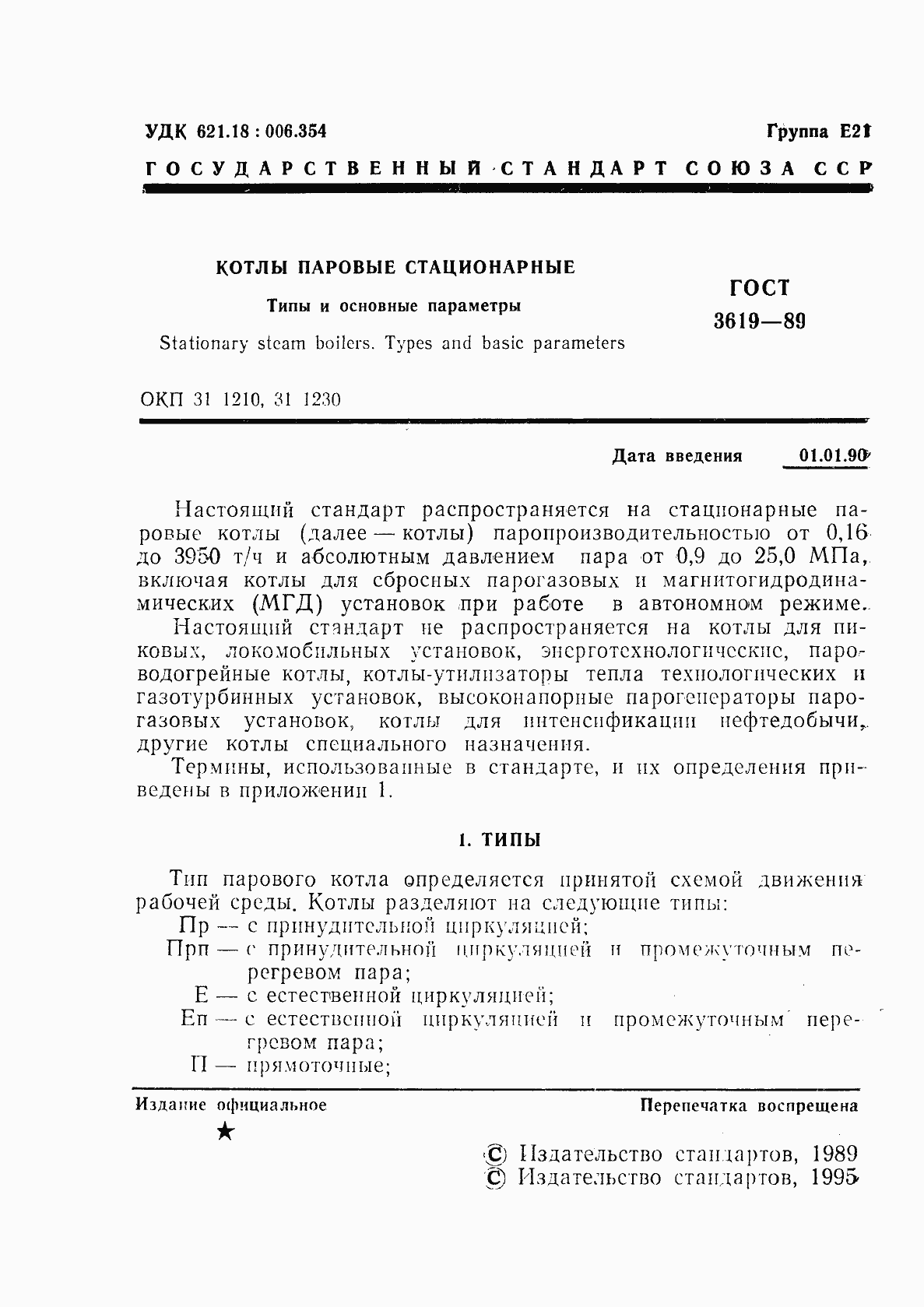 Страница 2 ГОСТ 3619-89
