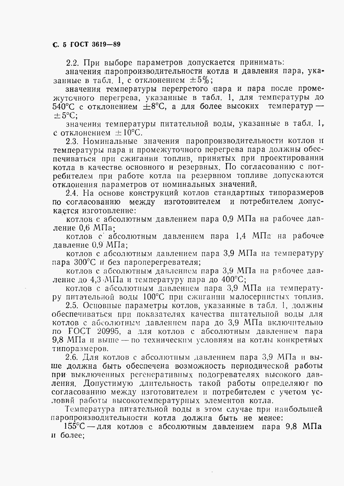 Страница 6 ГОСТ 3619-89