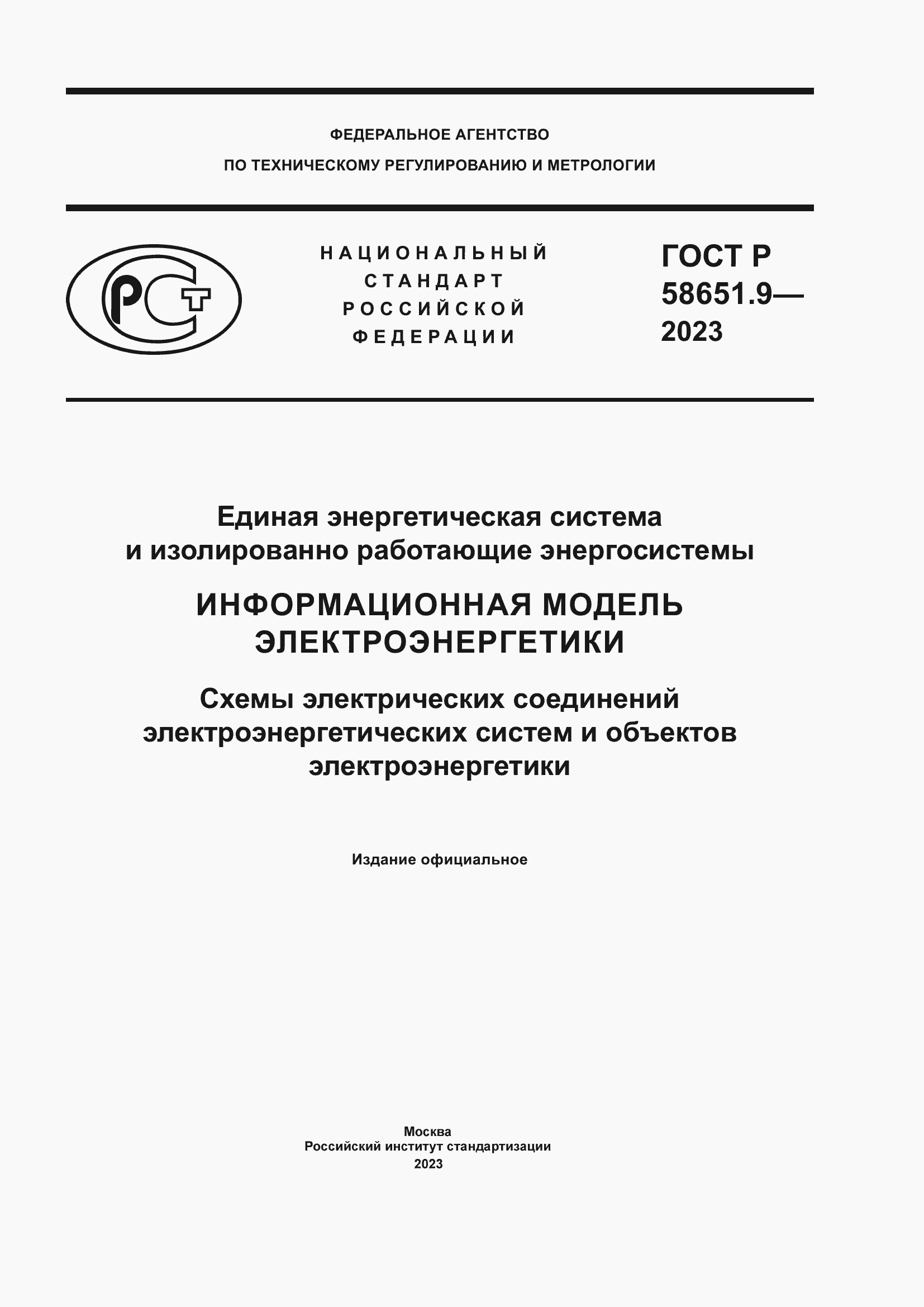 Страница 1 ГОСТ Р 58651.9-2023