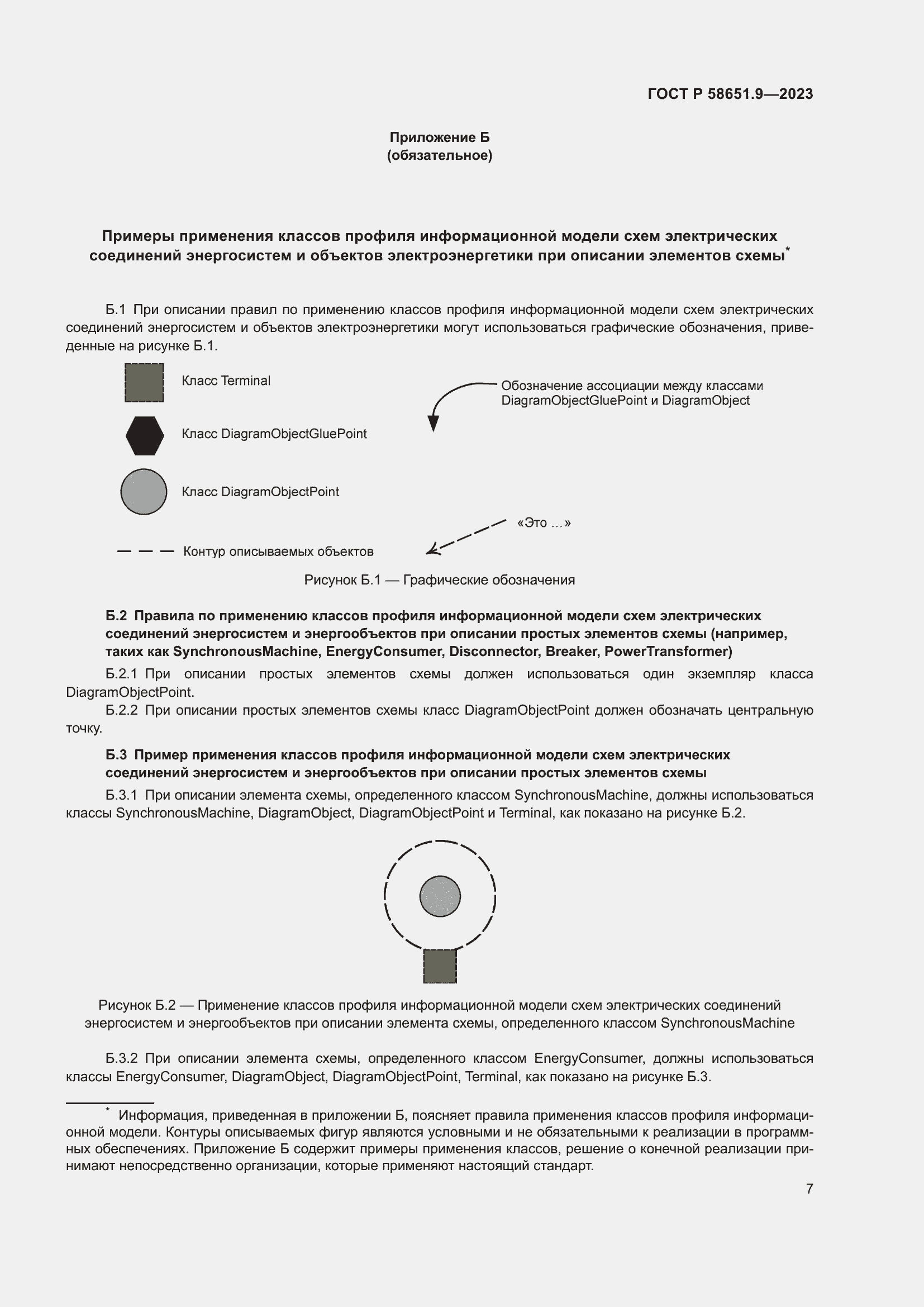 Страница 11 ГОСТ Р 58651.9-2023
