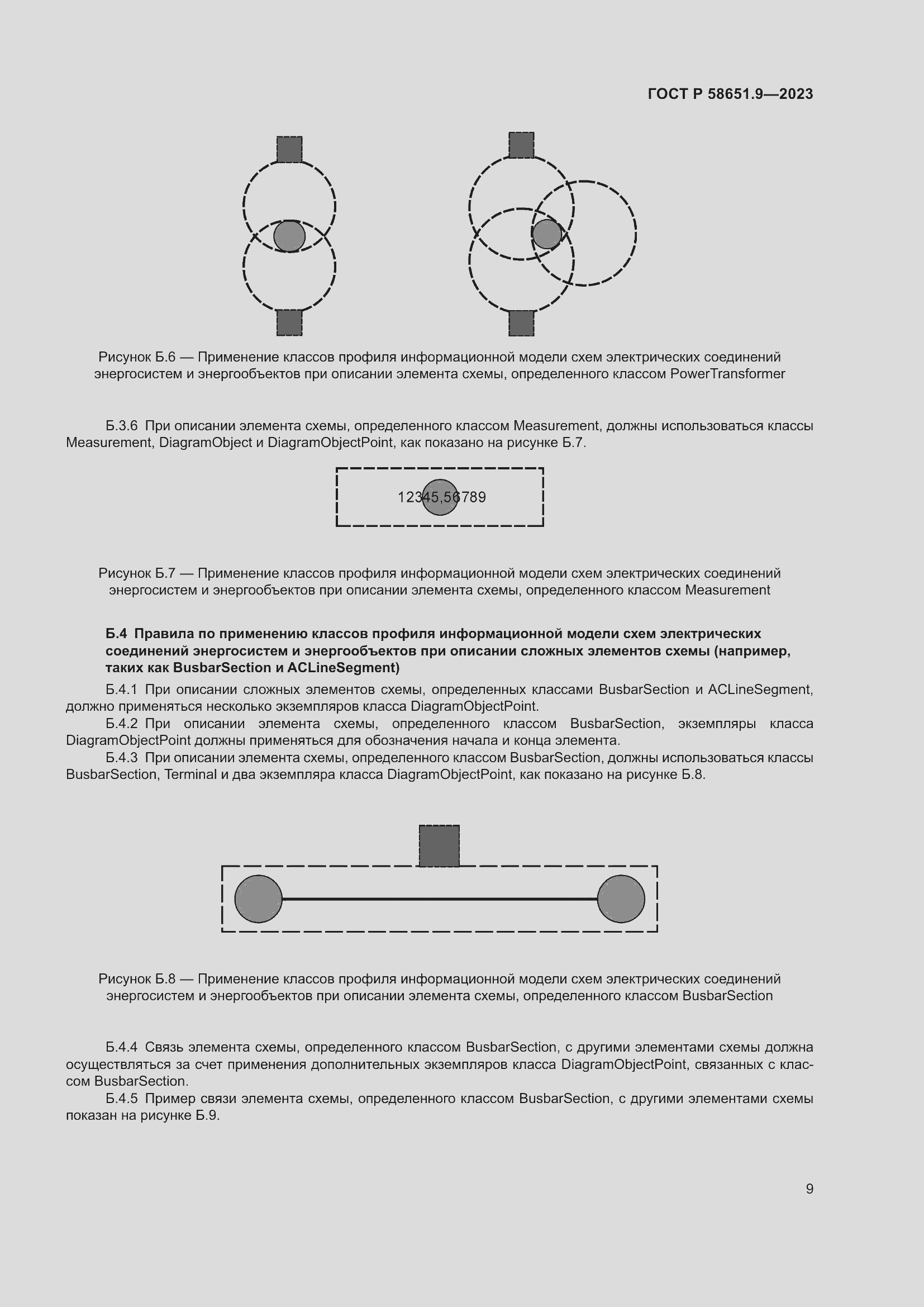 Страница 13 ГОСТ Р 58651.9-2023