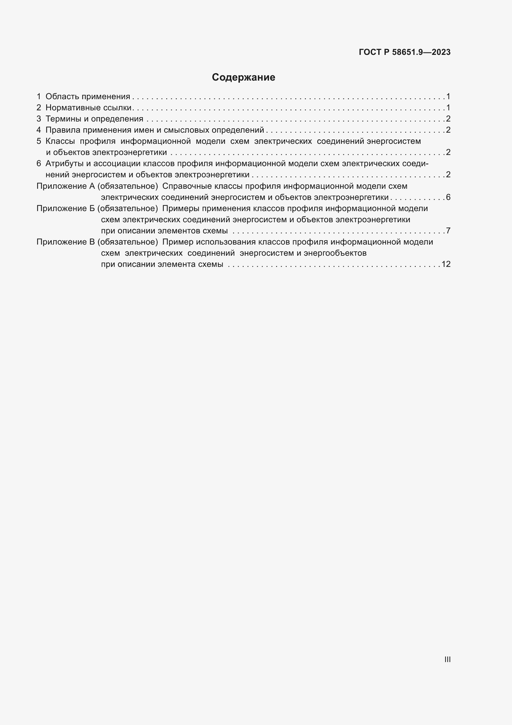 Страница 3 ГОСТ Р 58651.9-2023