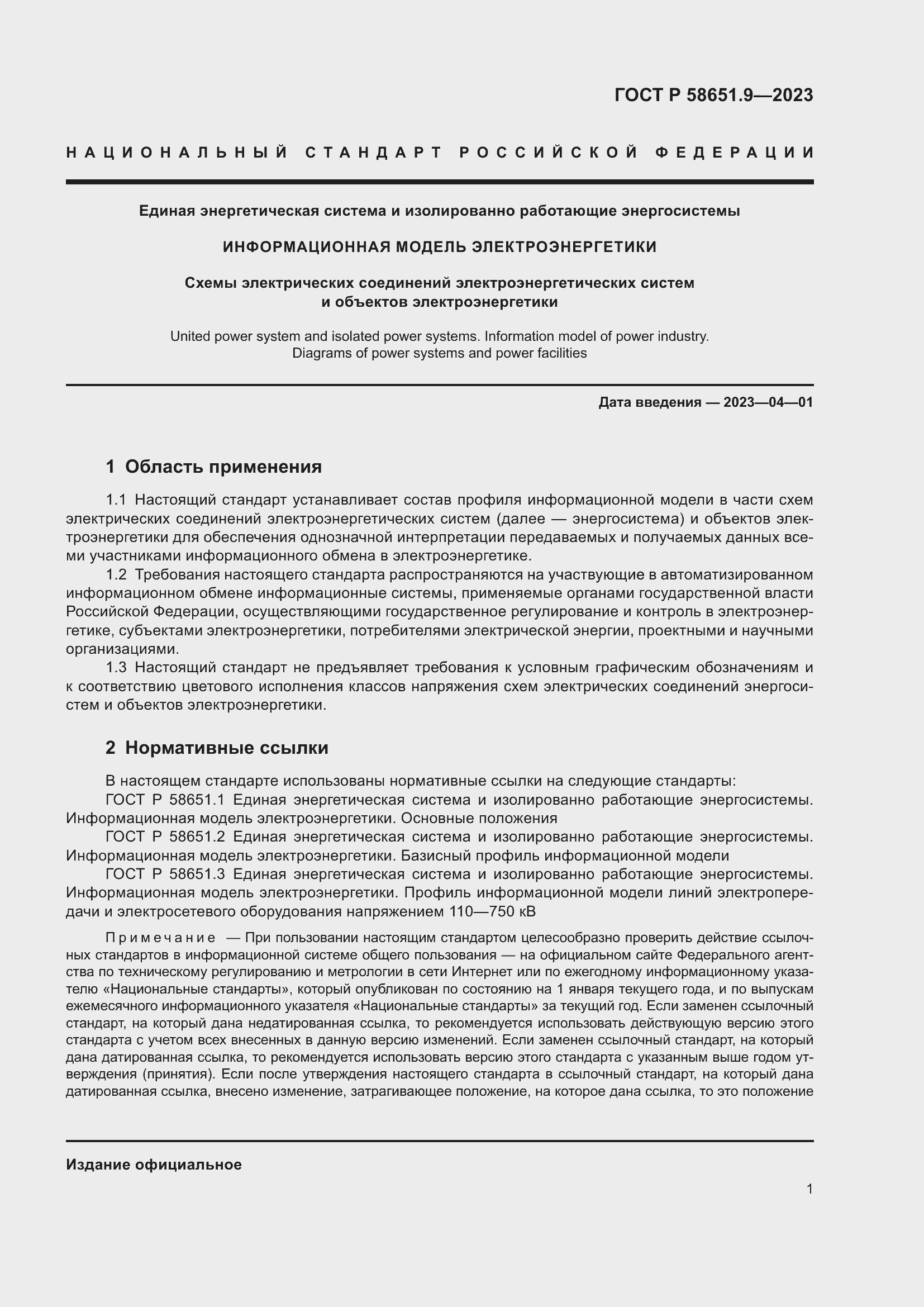 Страница 5 ГОСТ Р 58651.9-2023