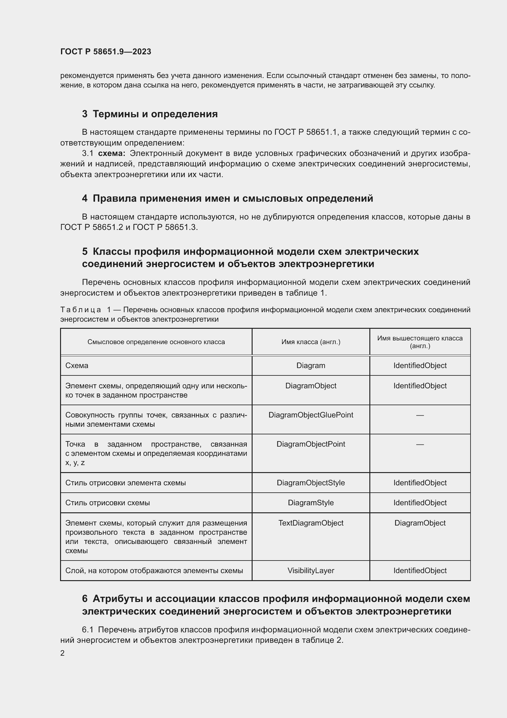 Страница 6 ГОСТ Р 58651.9-2023