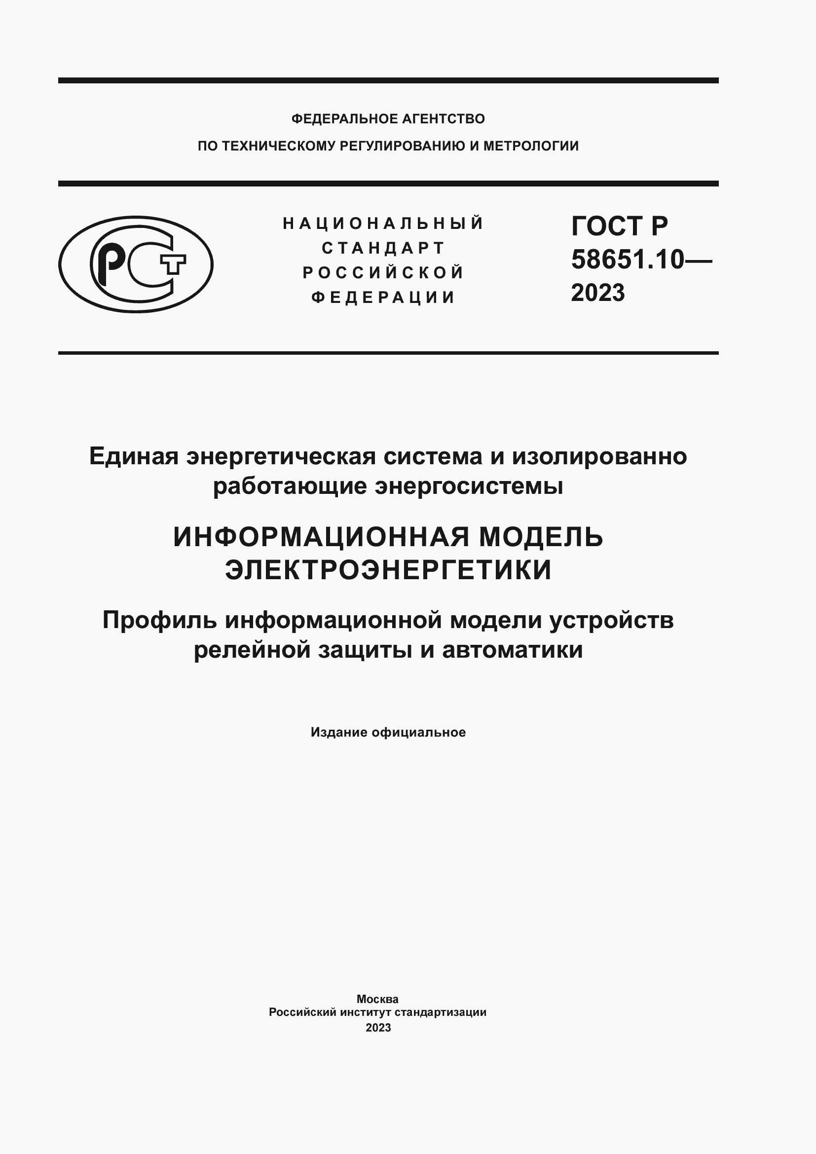 Страница 1 ГОСТ Р 58651.10-2023