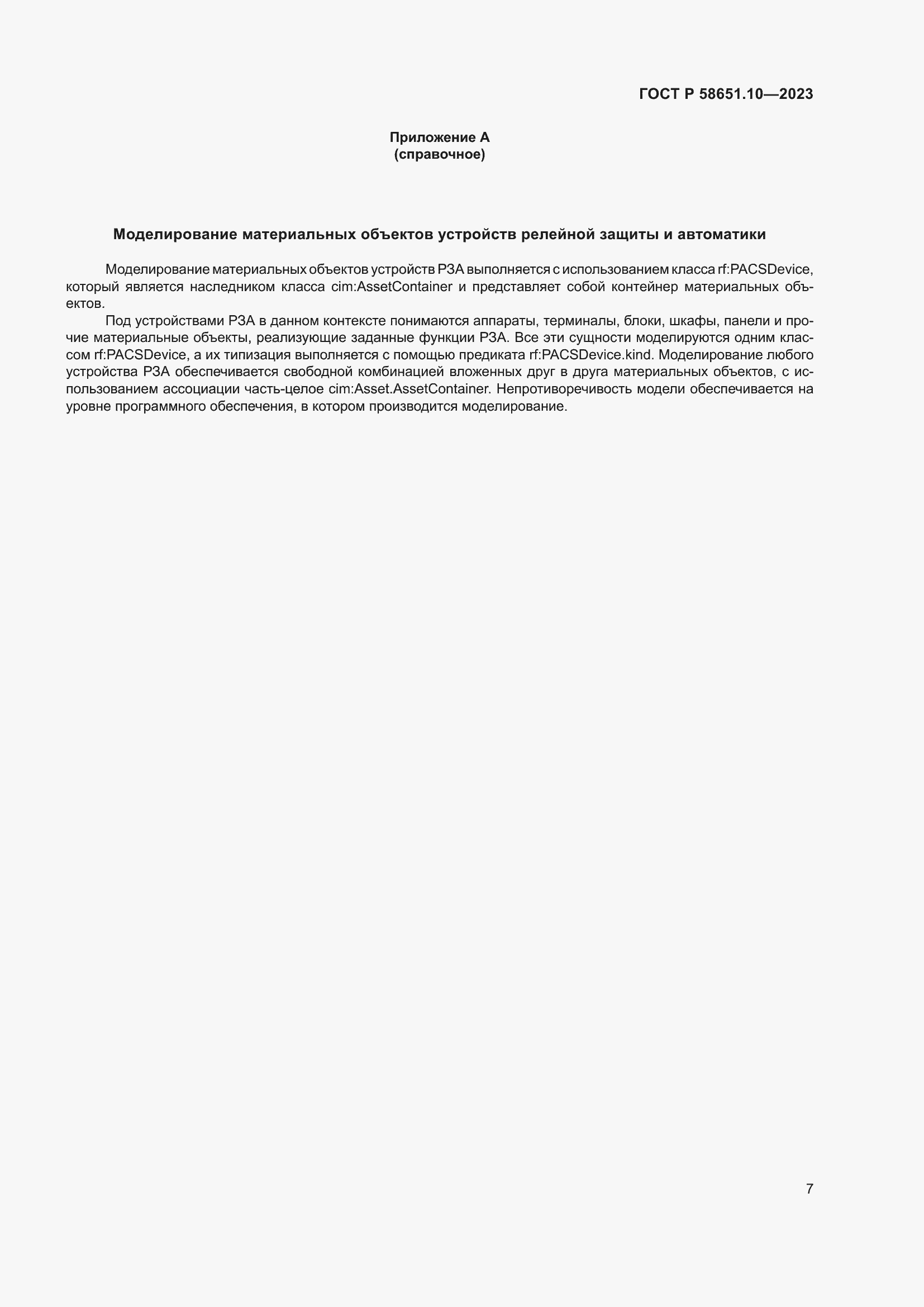 Страница 11 ГОСТ Р 58651.10-2023