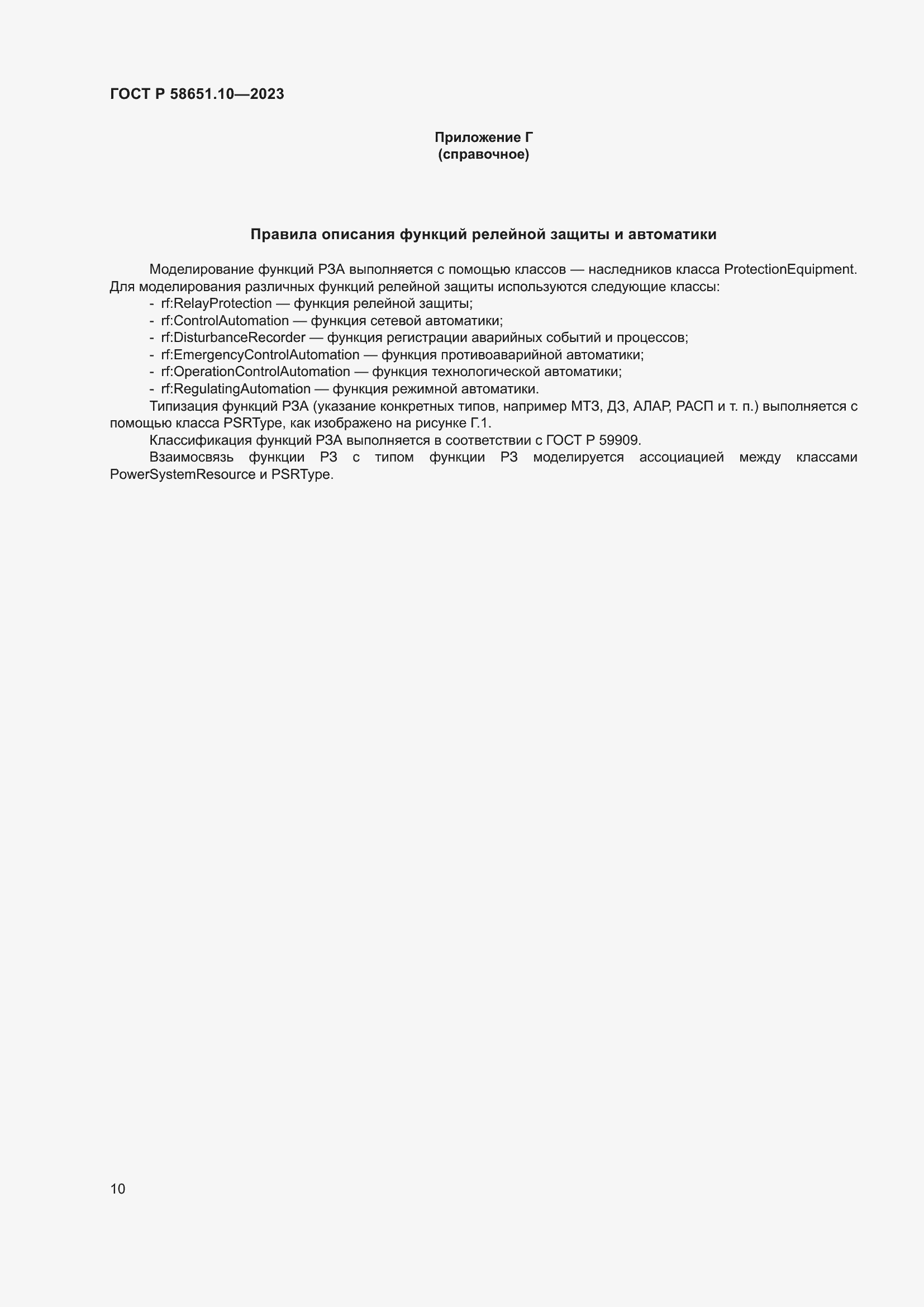 Страница 14 ГОСТ Р 58651.10-2023