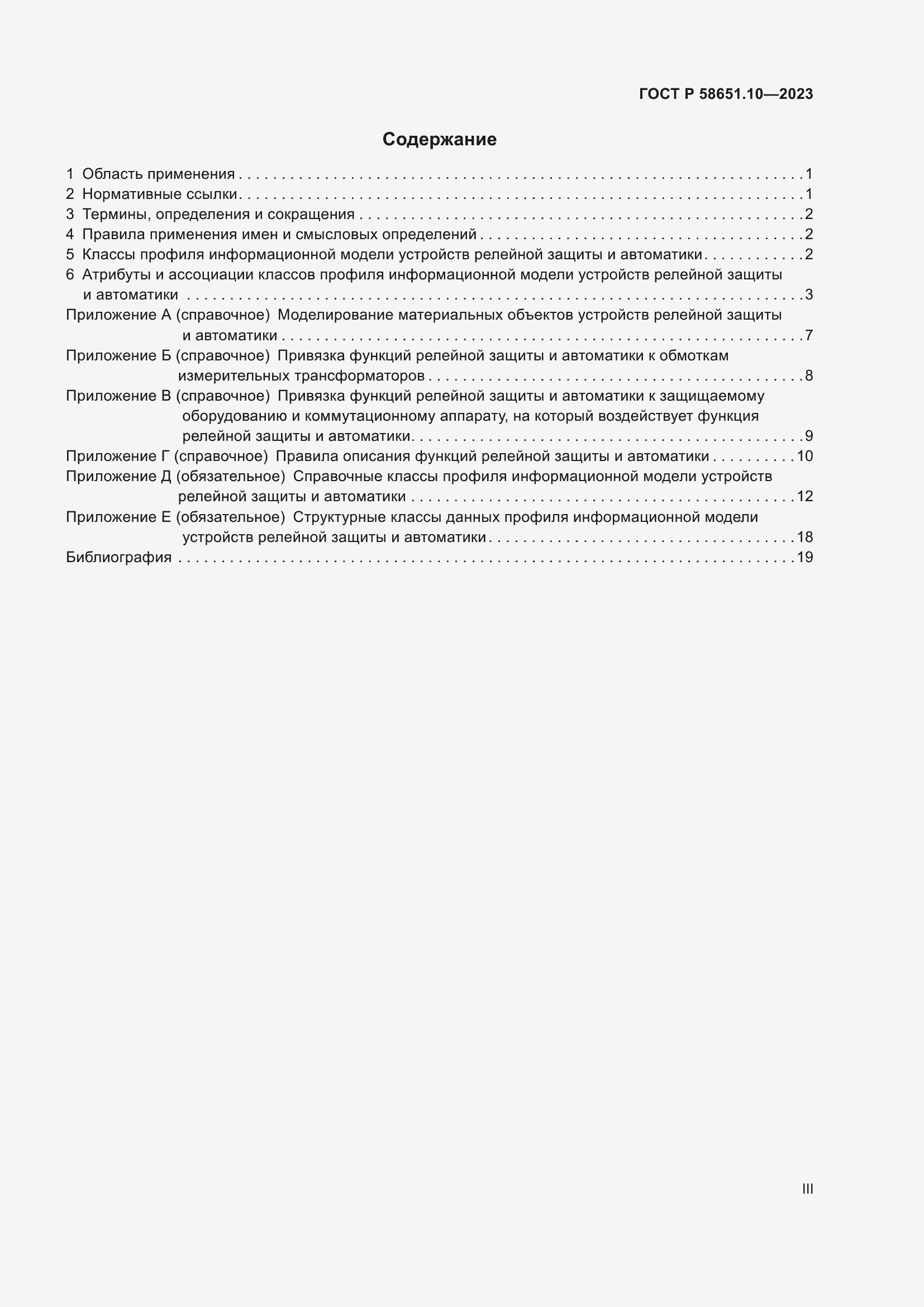 Страница 3 ГОСТ Р 58651.10-2023
