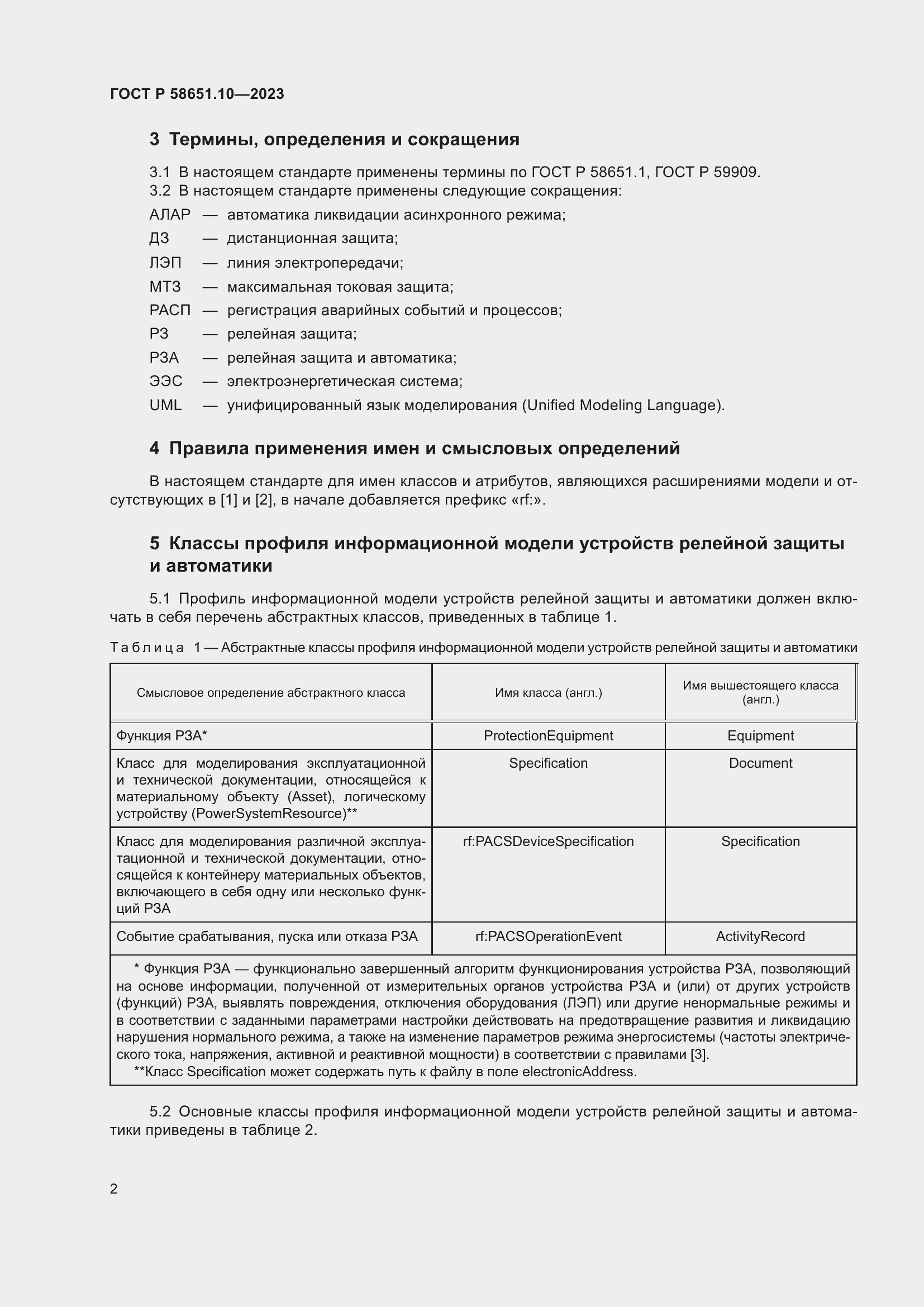 Страница 6 ГОСТ Р 58651.10-2023