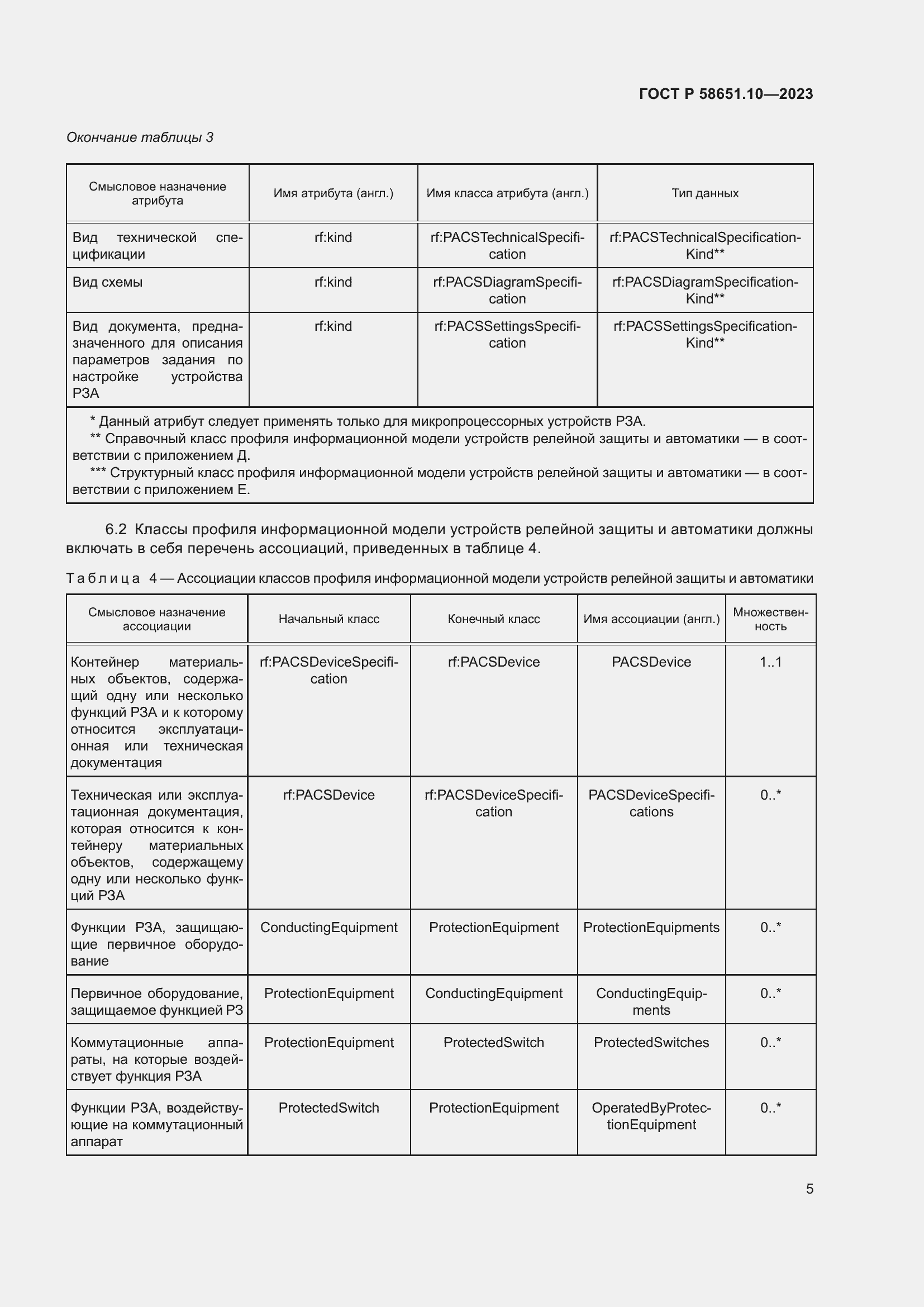 Страница 9 ГОСТ Р 58651.10-2023
