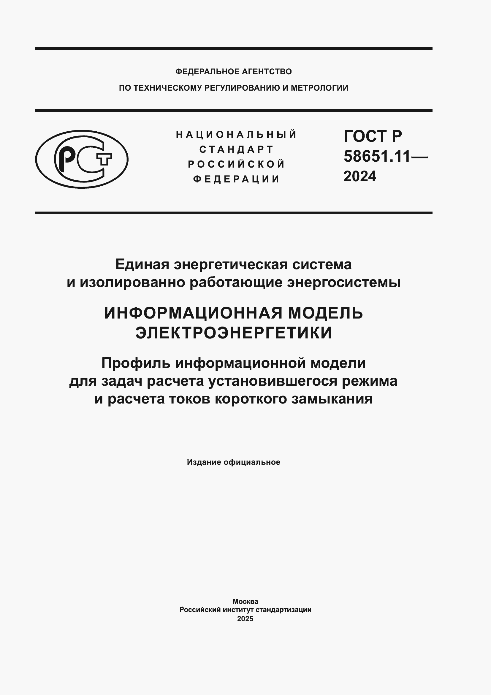Страница 1 ГОСТ Р 58651.11-2024