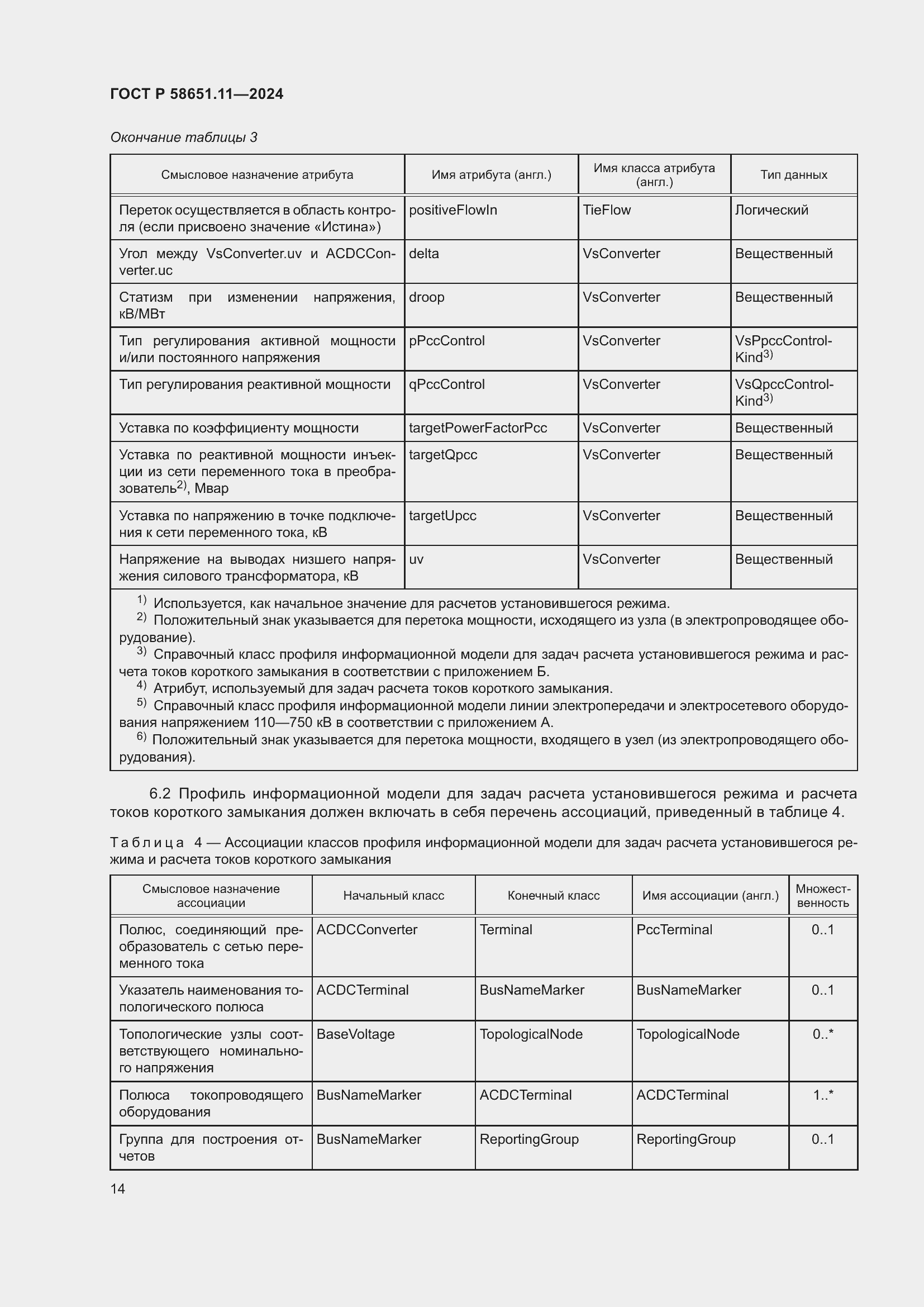 Страница 18 ГОСТ Р 58651.11-2024