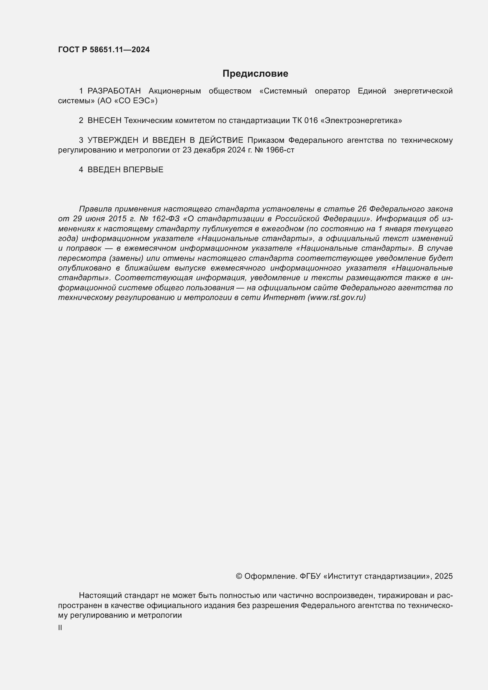 Страница 2 ГОСТ Р 58651.11-2024