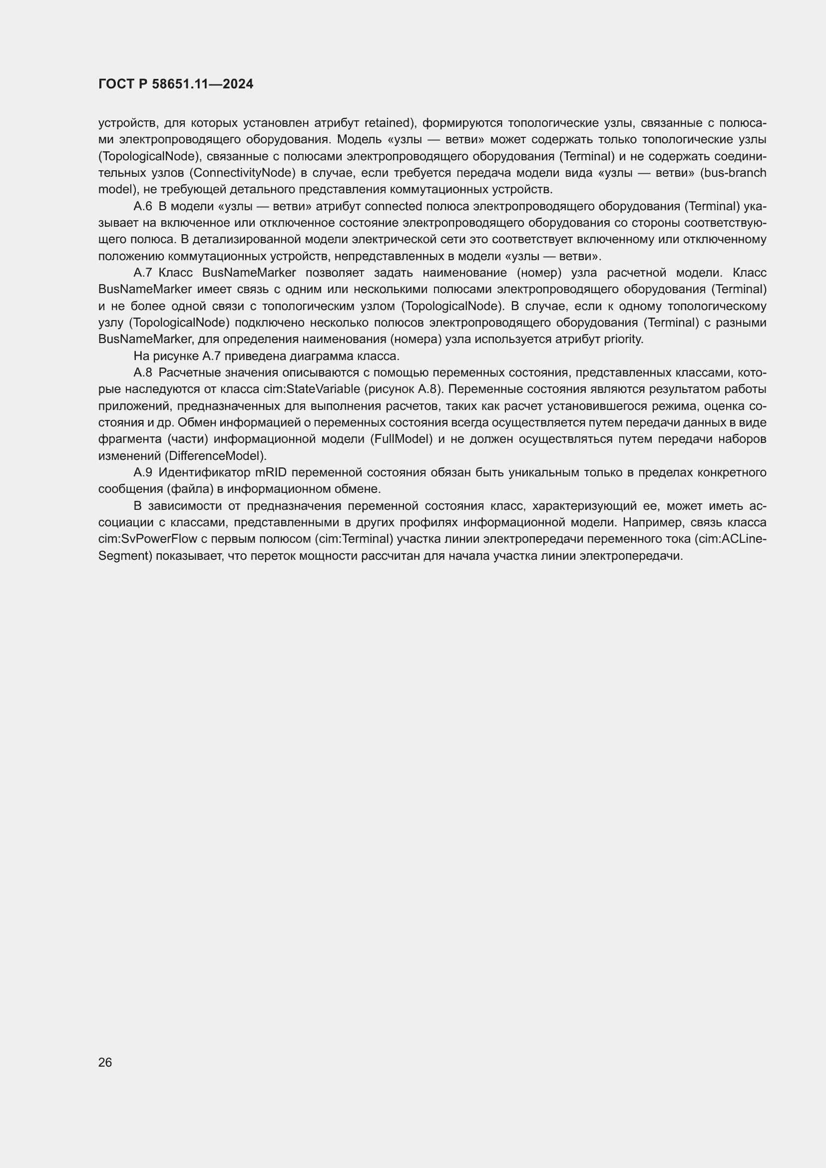 Страница 30 ГОСТ Р 58651.11-2024