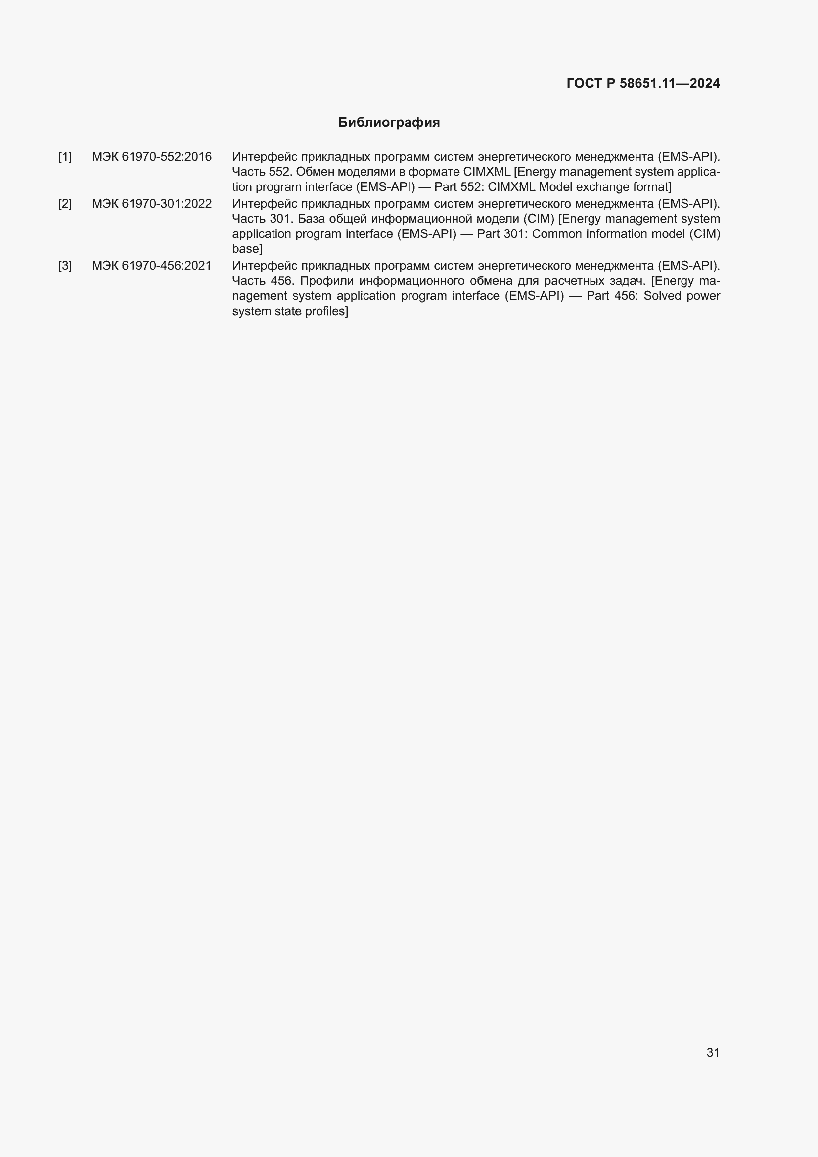 Страница 35 ГОСТ Р 58651.11-2024