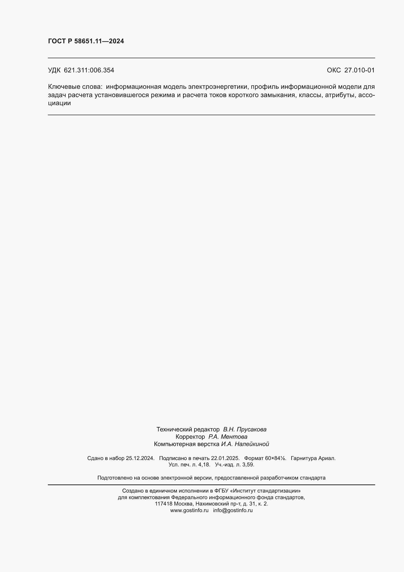 Страница 36 ГОСТ Р 58651.11-2024