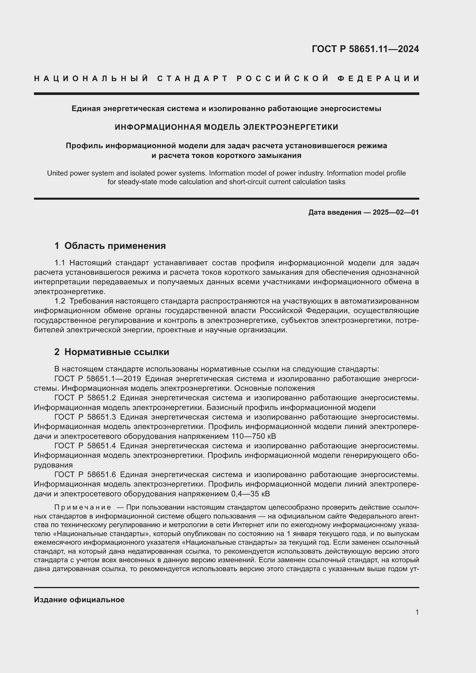 Страница 5 ГОСТ Р 58651.11-2024