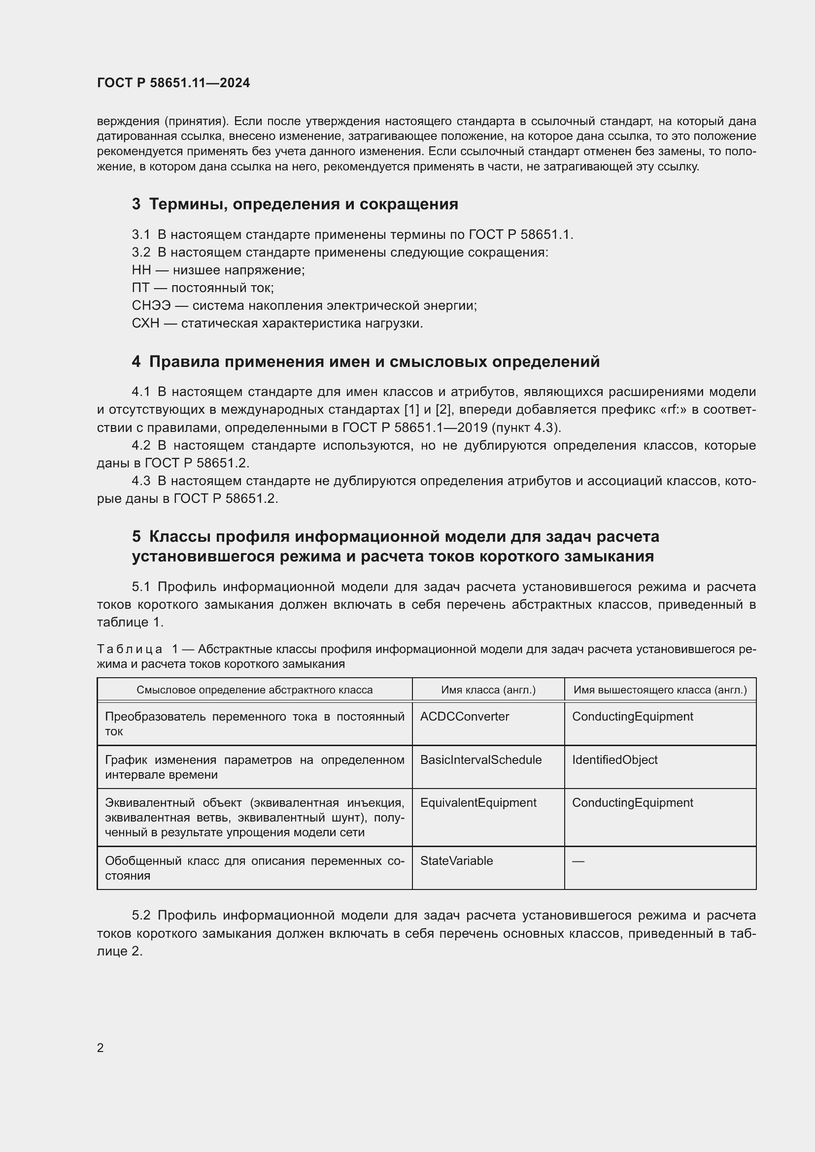 Страница 6 ГОСТ Р 58651.11-2024