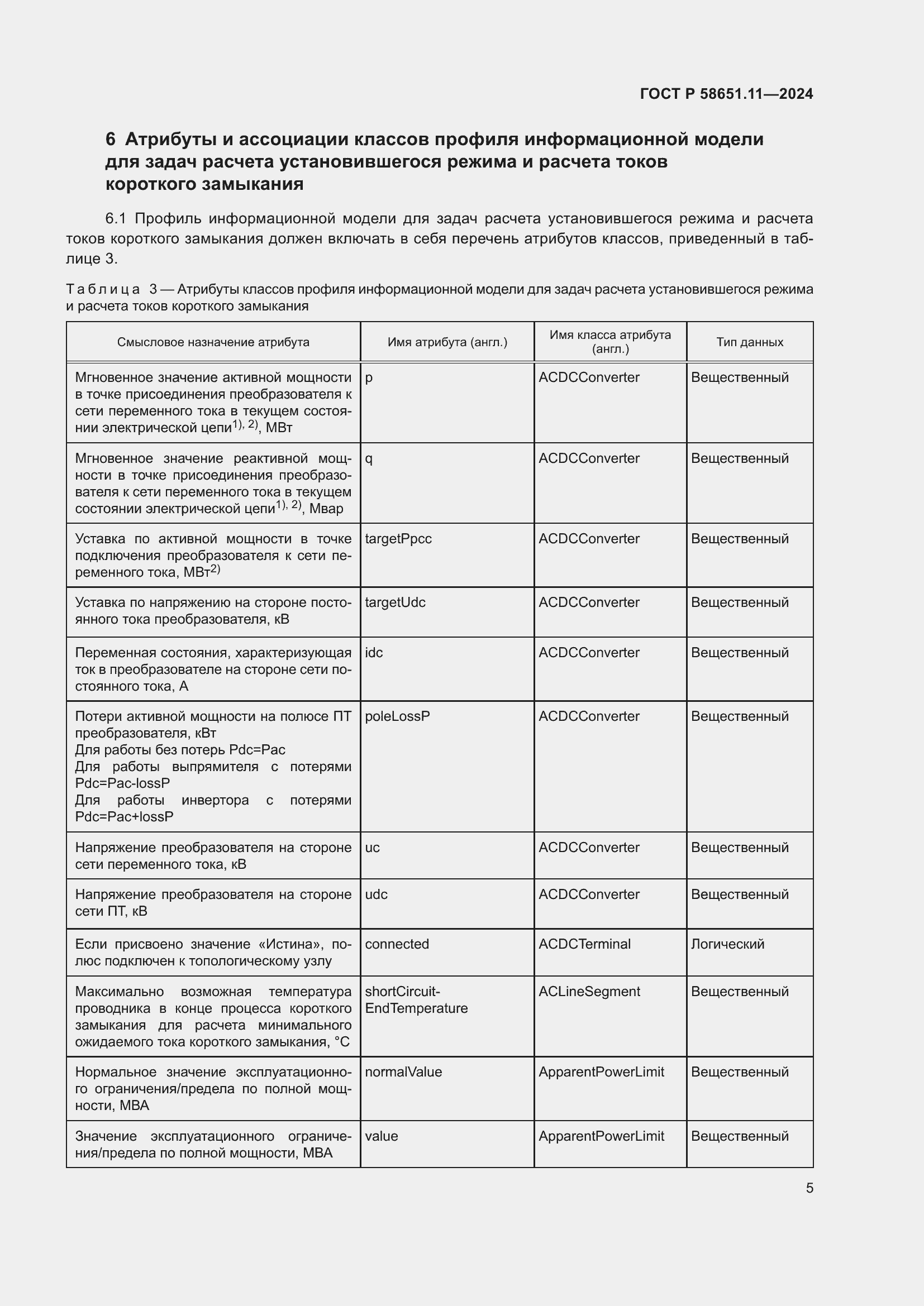 Страница 9 ГОСТ Р 58651.11-2024