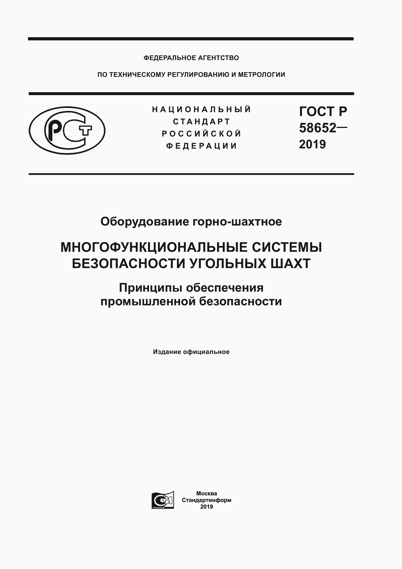 Страница 1 ГОСТ Р 58652-2019