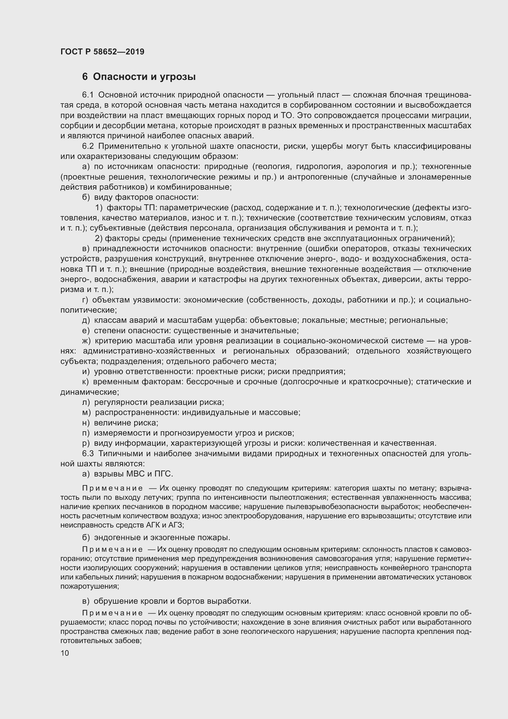 Страница 14 ГОСТ Р 58652-2019