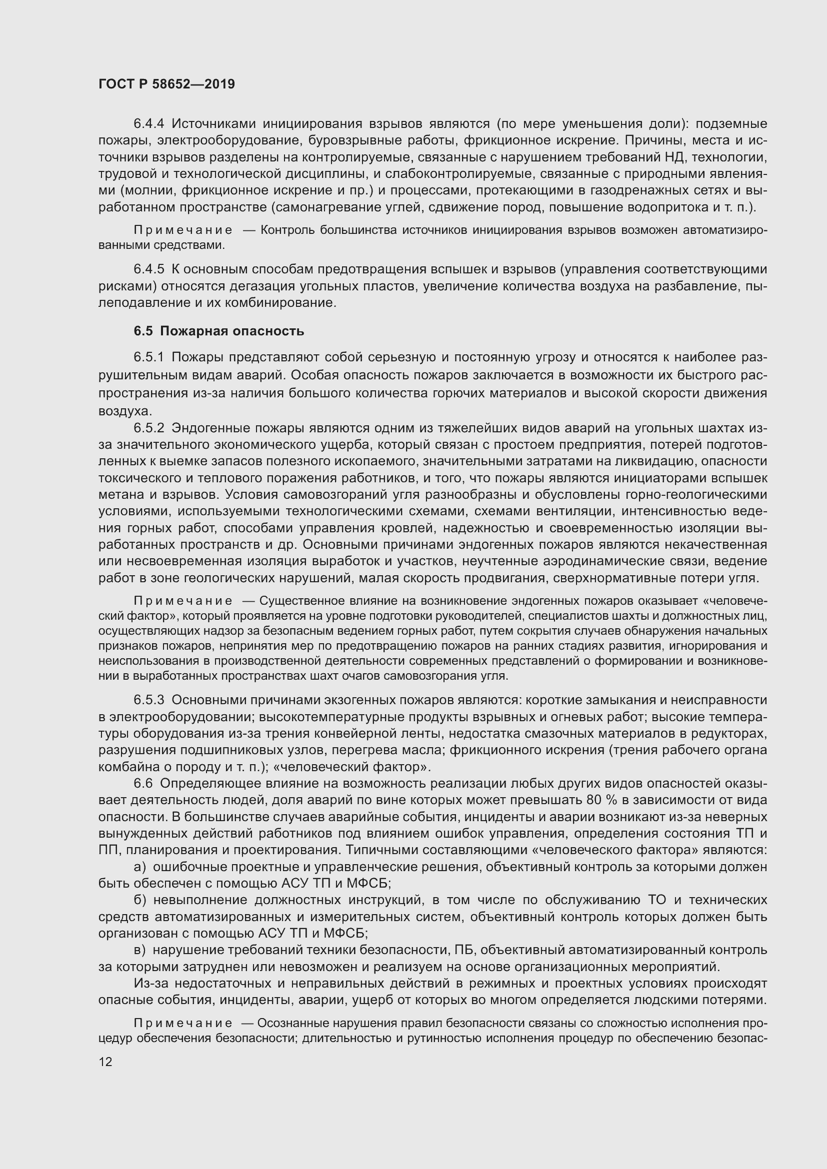 Страница 16 ГОСТ Р 58652-2019