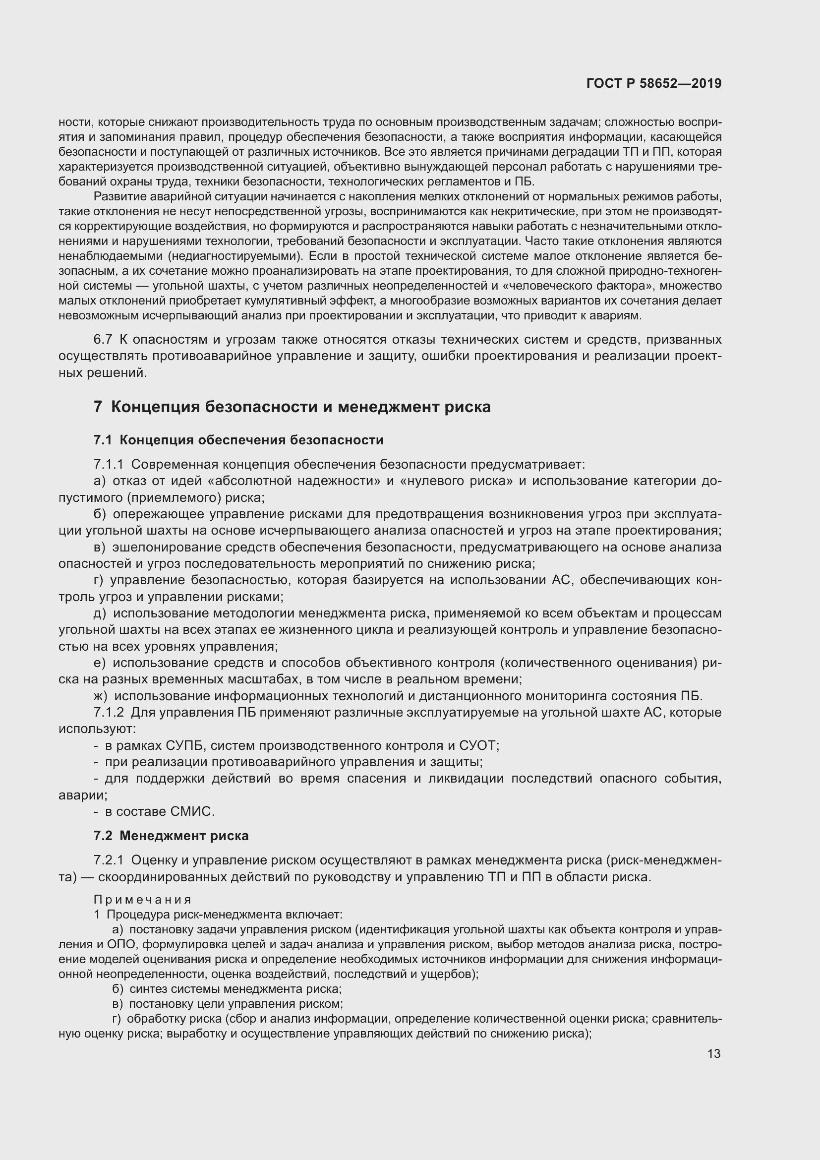 Страница 17 ГОСТ Р 58652-2019