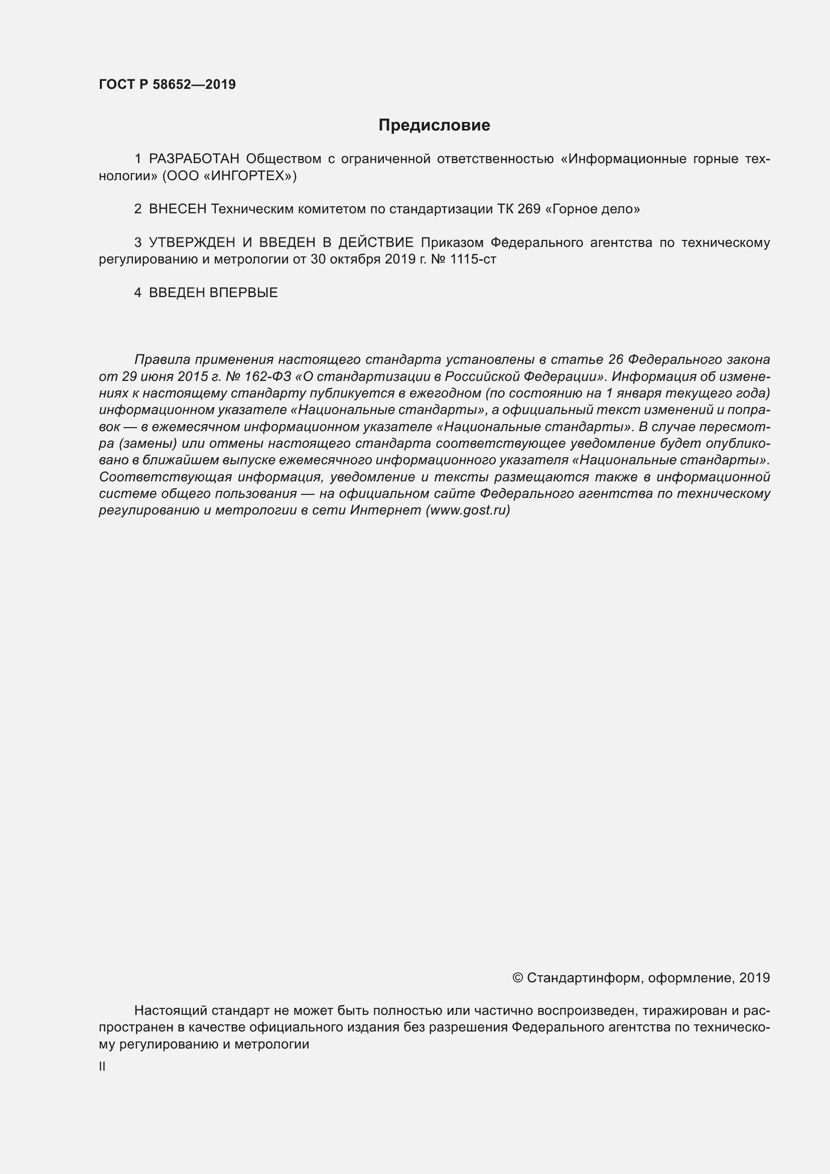 Страница 2 ГОСТ Р 58652-2019