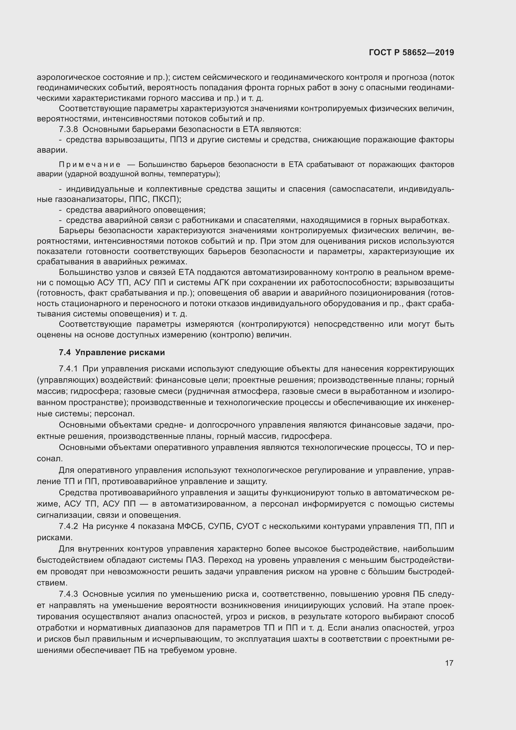 Страница 21 ГОСТ Р 58652-2019