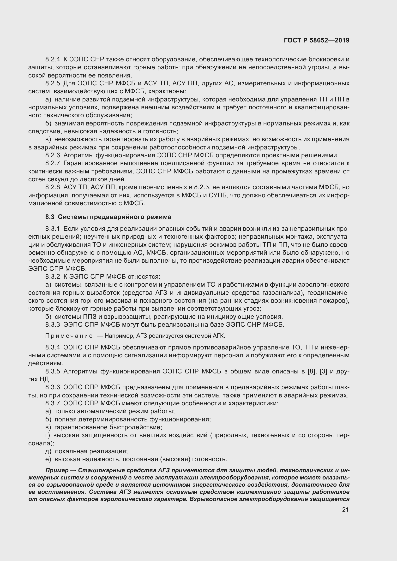 Страница 25 ГОСТ Р 58652-2019