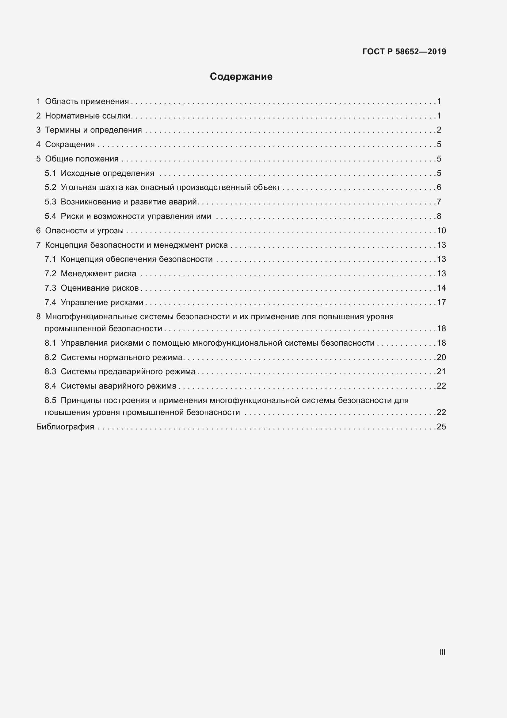 Страница 3 ГОСТ Р 58652-2019