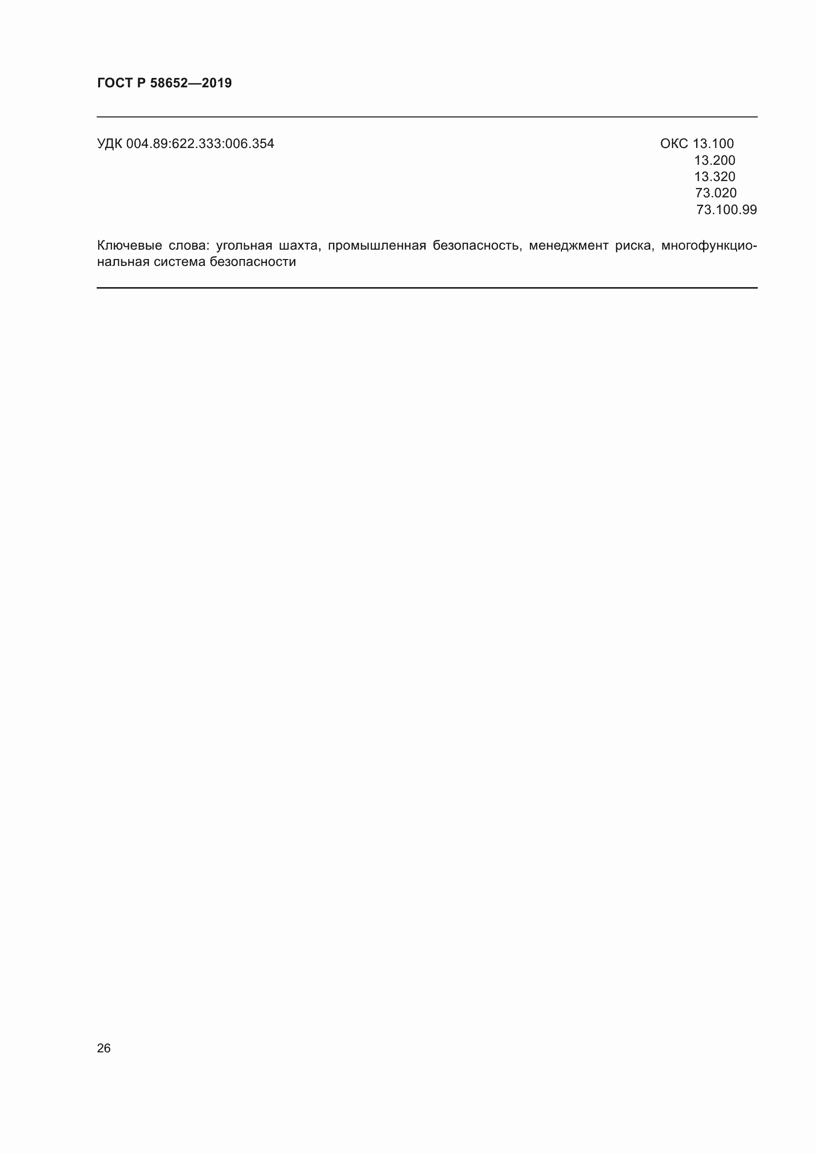 Страница 30 ГОСТ Р 58652-2019