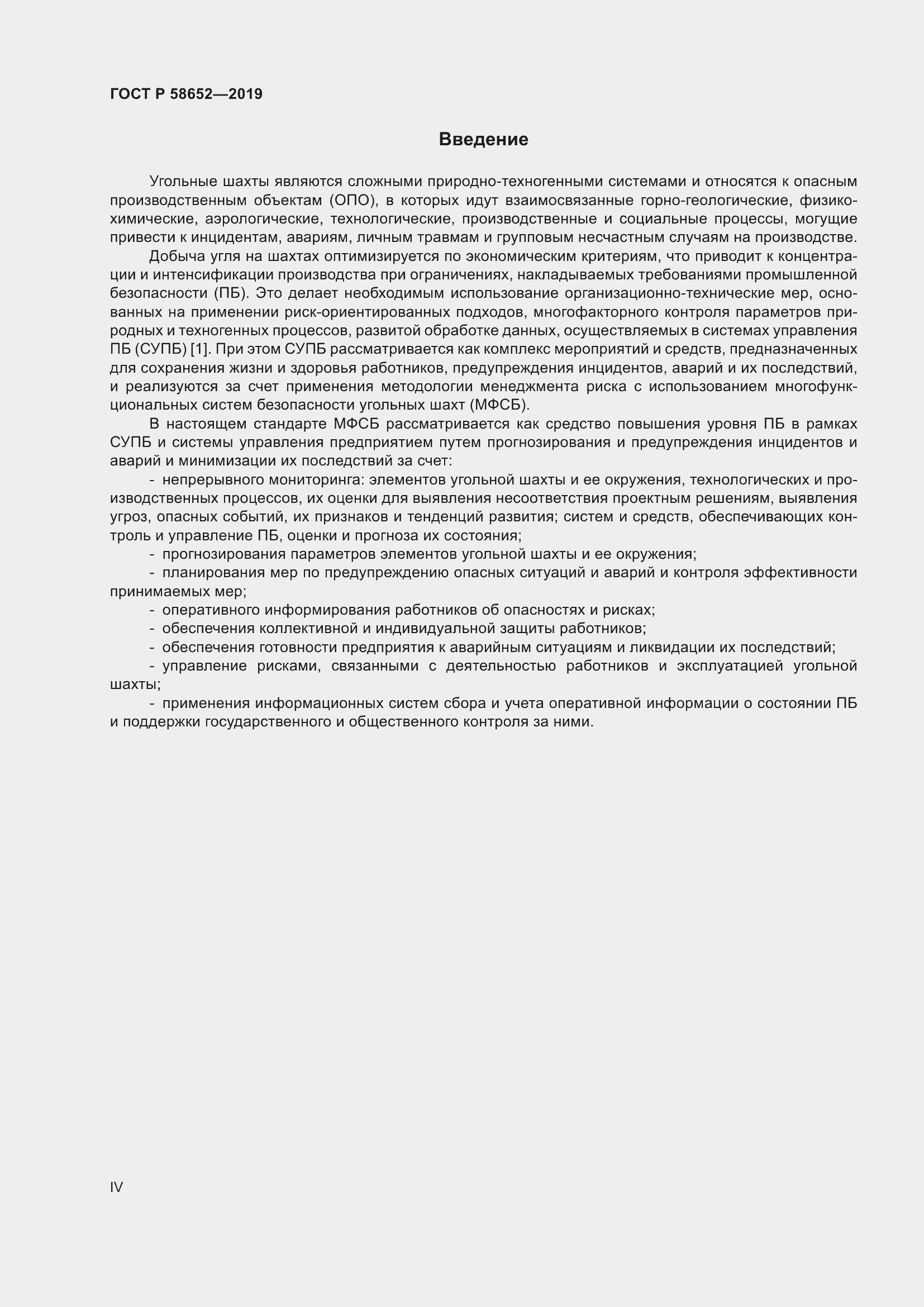 Страница 4 ГОСТ Р 58652-2019