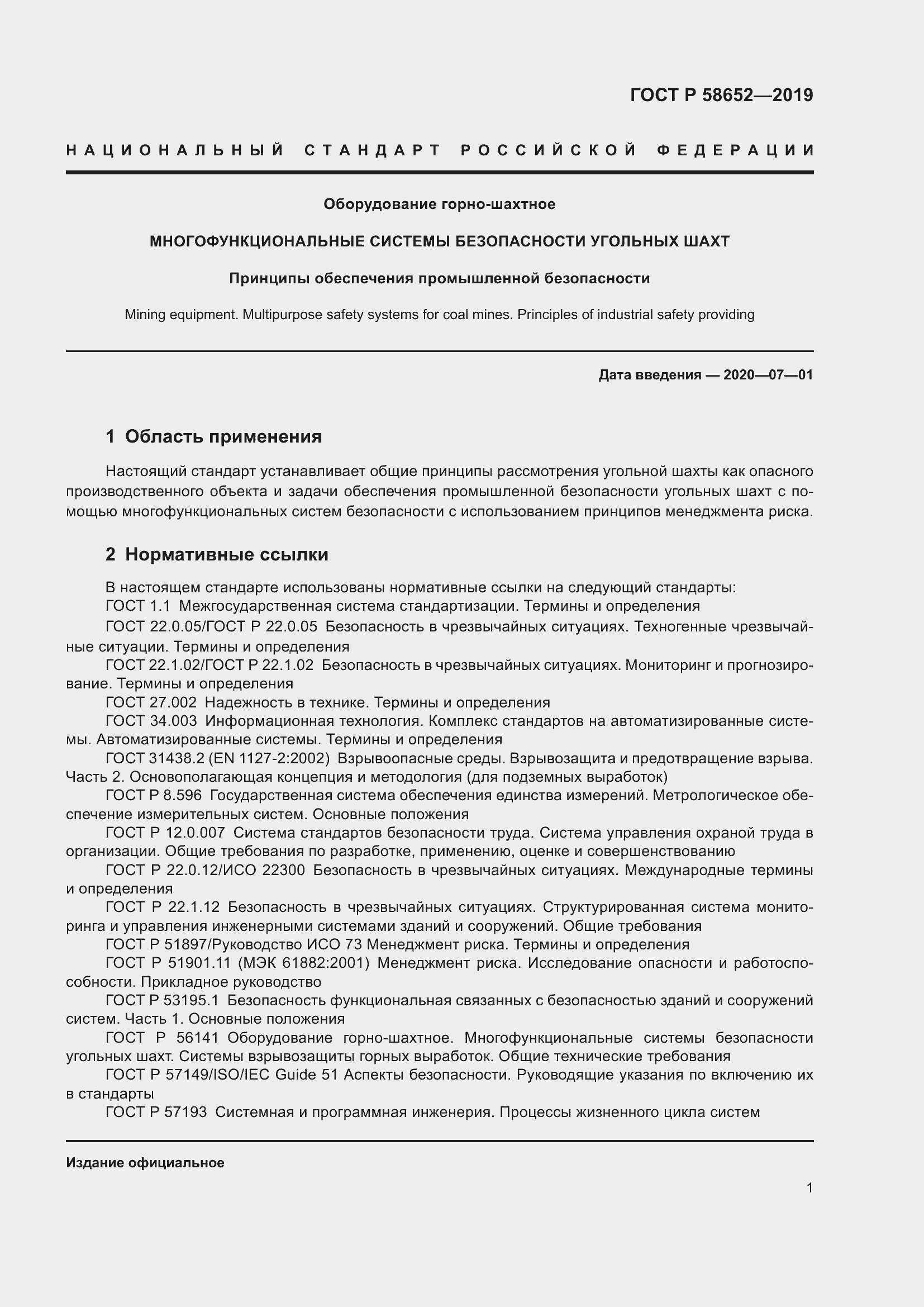 Страница 5 ГОСТ Р 58652-2019