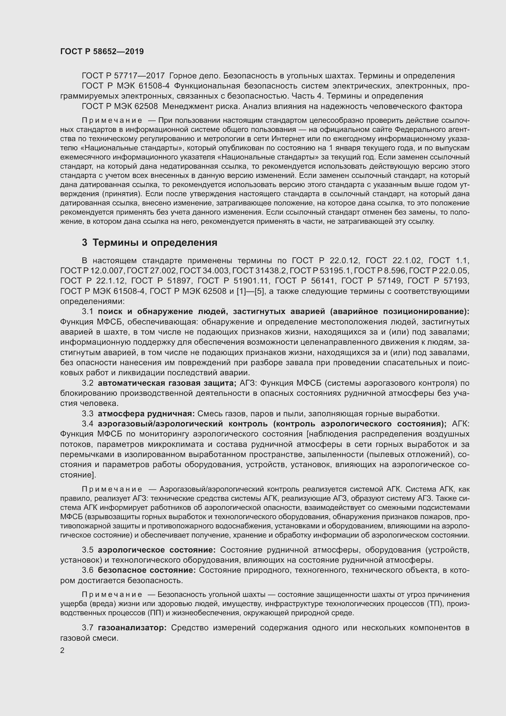 Страница 6 ГОСТ Р 58652-2019