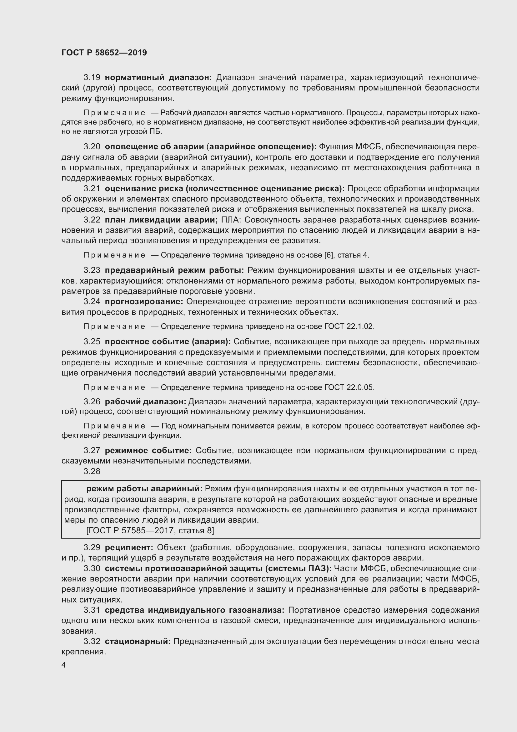 Страница 8 ГОСТ Р 58652-2019