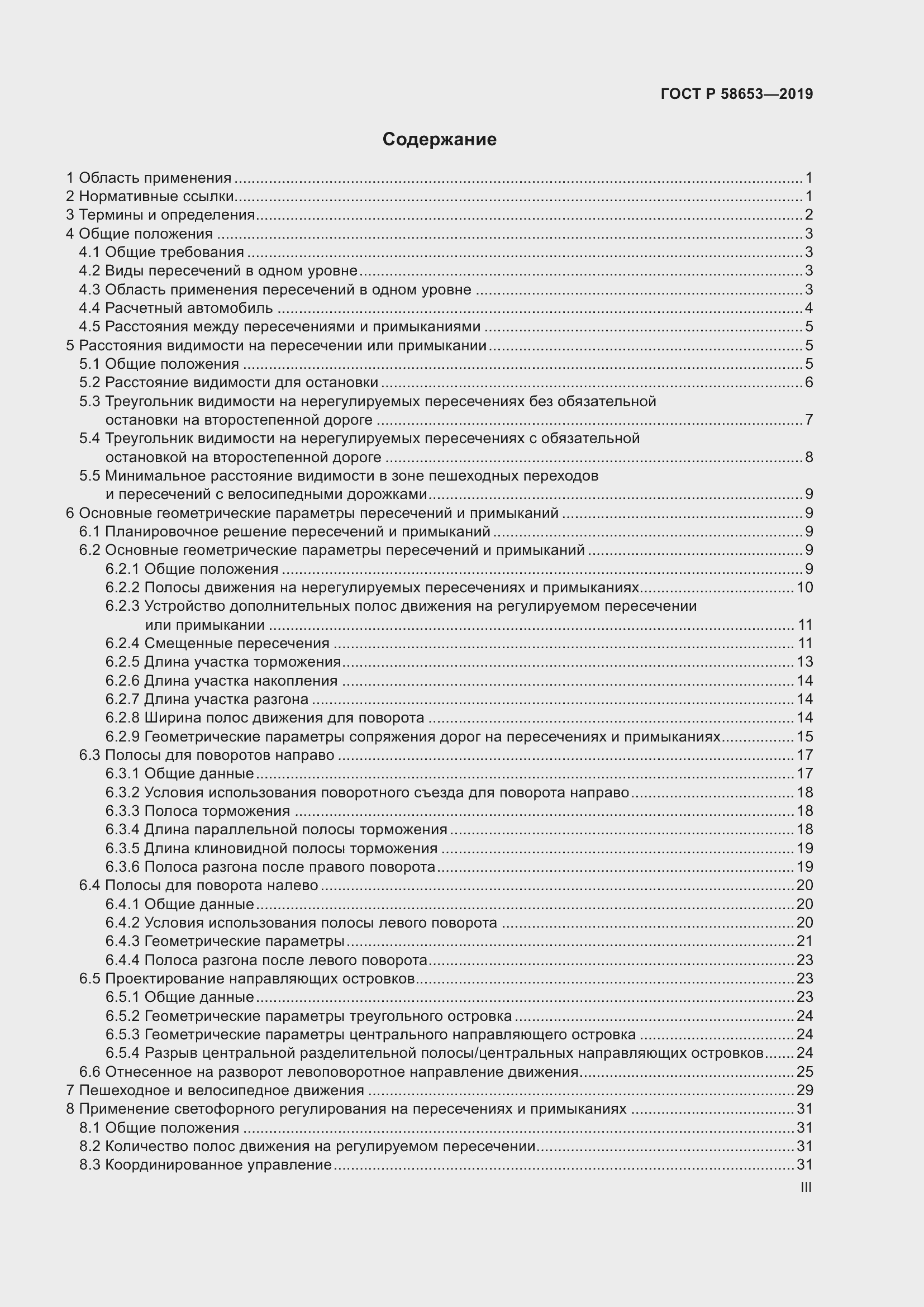 Страница 3 ГОСТ Р 58653-2019