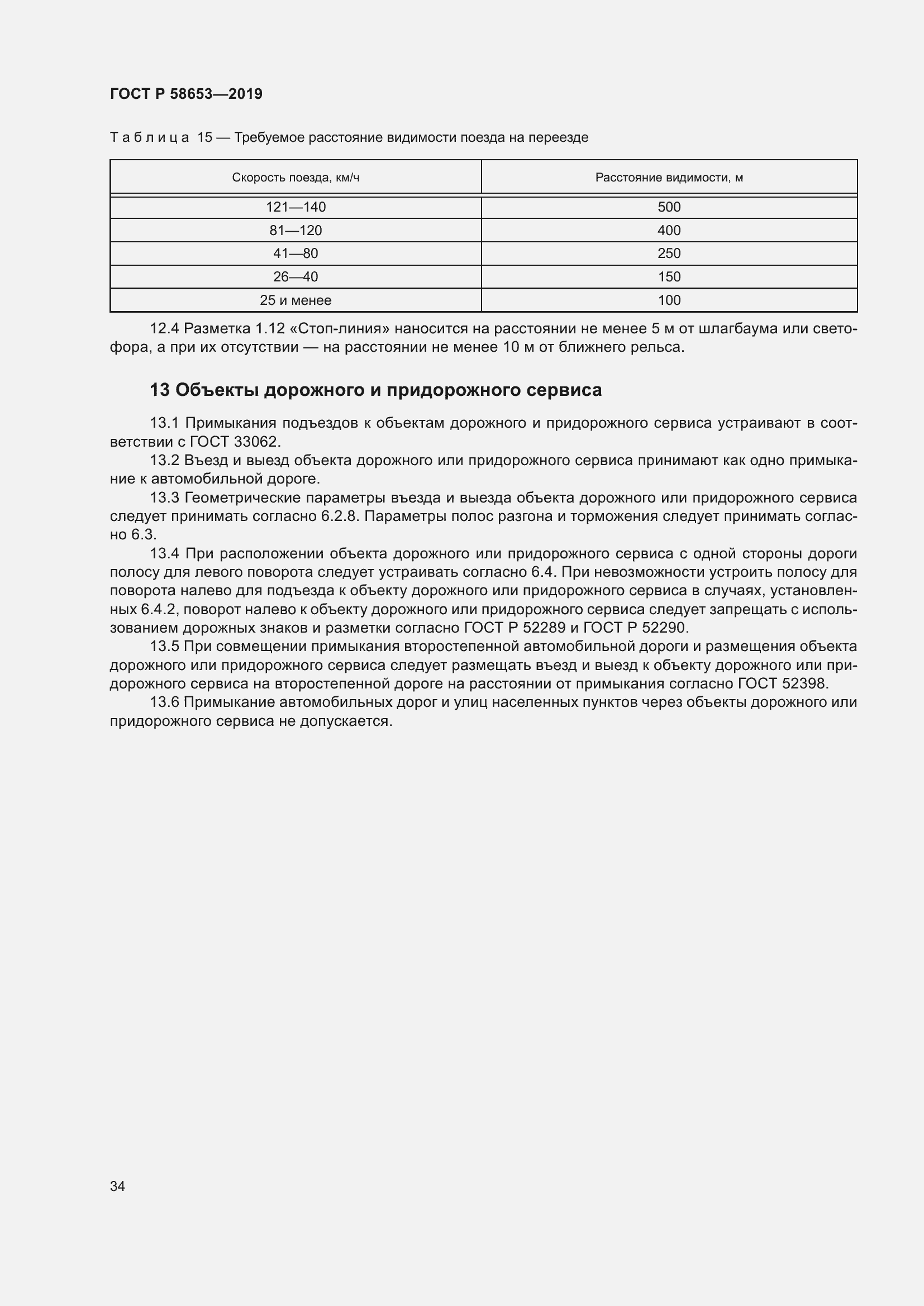 Страница 38 ГОСТ Р 58653-2019