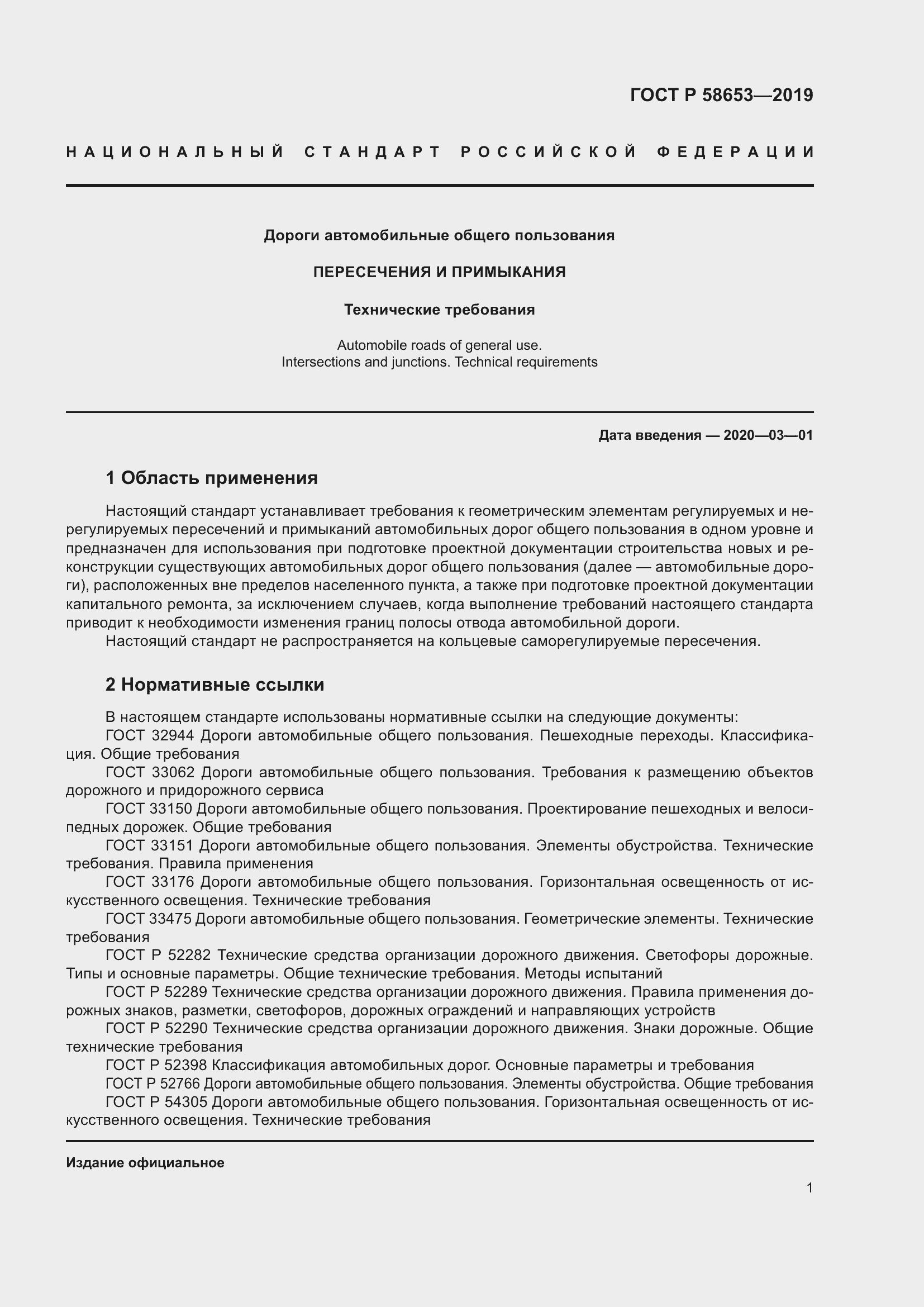 Страница 5 ГОСТ Р 58653-2019